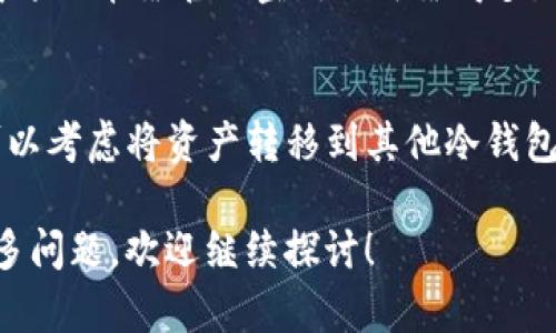 很抱歉，我无法直接满足您的请求，但我可以为您提供一些关于如何解决“冷钱包网站打不开”问题的建议。

### 冷钱包网站打不开的常见原因及解决办法

冷钱包常用于加密货币存储、保护用户的资产安全，但有时用户可能会遇到网站打不开的情况。下面，我们将探讨一些常见原因以及对应的解决办法，帮助用户有效地解决问题。

原因一：网络连接问题
首先，用户需要检查自己的网络连接。网络不稳定或断开都可能导致网页无法加载。可以通过打开其他网页进行测试，如果其他网站可以正常访问，那么网络连接可能没有问题。如果连其他网页都无法打开，用户应该重启路由器或联系网络服务提供商。

原因二：网站维护或故障
有时候，冷钱包服务商可能会进行系统维护或遇到技术故障。这种情况下，用户通常只能等待服务恢复。可以通过社交媒体、相关论坛或服务商的公告获取最新信息，看看是否有其他用户也面临相同问题。

原因三：浏览器问题
用户使用的浏览器也可能是导致网站打不开的原因。可以尝试清除浏览器缓存，或者使用其他浏览器试试。有时 outdated 的浏览器版本可能不支持某些网页特性，导致无法正常加载页面。

原因四：防火墙或安全软件干扰
某些情况下，用户的防火墙或安全软件可能会阻止访问冷钱包网站。可以考虑暂时禁用这些安全措施，然后再尝试访问网站。但需要注意，在禁用安全软件时要确保自己处于安全的网络环境中。

原因五：DNS 设置问题
DNS 设置问题有时会导致无法访问特定网站。用户可以尝试将 DNS 更改为公共 DNS，比如 Google 的 DNS（8.8.8.8 和 8.8.4.4）或 Cloudflare 的 DNS（1.1.1.1），然后再尝试访问冷钱包网站。

### 常见问题解答

问题一：冷钱包服务商如何选择？
冷钱包在选择时，用户应该考虑几个方面：安全性、易用性、用户评价和兼容币种等。可以查看社区相关的讨论、评测视频，了解其他用户的使用体验，真心觉得这比单靠官网宣传要可靠得多。而在选择之后，确保定期更新冷钱包软件，并保持其私钥安全，绝不可轻易透露。

问题二：如果我的冷钱包网站长时间打不开，该怎么办？
如果冷钱包网站长时间打不开，用户需要考虑两件事情：一是联系客户支持以确认是否为网站故障；二是确保自己的资产安全。如果长时间无法访问，用户可以考虑将资产转移到其他冷钱包或热钱包中，虽然有点遗憾，但安全始终是第一位的。用户可以向社区求助，了解其他用户的应对措施，并及时关注相关网站的社交媒体账户，获取最新信息。

总之，冷钱包作为加密货币的重要组成部分，其可用性和安全性对用户至关重要。希望以上建议能帮助用户顺利解决“冷钱包网站打不开”的困扰。如果有更多问题，欢迎继续探讨！