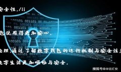 关于“数字钱包异常请联