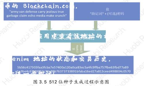 是的，tokenim 地址可以进行查询。Tokenim 是一种数字资产或代币，通常与区块链技术相关。通过区块链浏览器或特定平台，你可以输入 tokenim 地址，以查看其余额、交易记录以及其他相关信息。

以下是一些对 tokenim 地址查询的方法：

1. **使用区块链浏览器**：
   - 许多区块链网络都有自己的浏览器，比如以太坊的 Etherscan 或比特币的 Blockchain.com。
   - 只需在搜索框中输入 tokenim 地址，就可以查看相关的信息。

2. **使用钱包应用程序**：
   - 如果你有一个支持 tokenim 的钱包（例如 MetaMask），那么你可以直接在钱包应用中查看该地址的相关信息。

3. **第三方工具**：
   - 还有很多第三方平台提供代币的查询服务，能够帮助你更深入地了解 tokenim 地址的状态和交易历史。

如果你有特定的 tokenim 地址或相关的问题，欢迎提供更多信息，我可以帮助你进一步探讨！