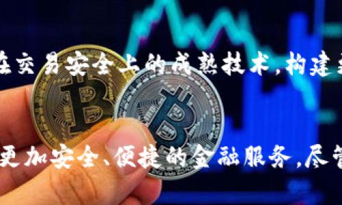   Tokenim联动支付宝：数字支付新时代的未来发展趋势 / 
 guanjianci Tokenim, 支付宝, 数字支付, 区块链 /guanjianci 

引言：数字支付的崛起与Tokenim的角色
随着科技的飞速发展，数字支付已经成为我们生活中不可或缺的一部分。从早期的支付宝到如今的区块链支付平台，支付方式的演变不仅提升了交易的效率，也改变了我们消费的习惯。而Tokenim作为新兴的数字支付技术，其与支付宝的联动，为未来的支付趋势开辟了新的可能性。

Tokenim是什么？
Tokenim是一种基于区块链技术的支付工具，旨在通过去中心化的方法提高交易的安全性和透明度。与传统支付方法相比，Tokenim利用智能合约确保每一笔交易的自动化与不可篡改，极大地降低了人为干预的风险。尤其是在联动支付宝后，Tokenim的应用范围和用户体验有了质的飞跃。

支付宝的发展历程
支付宝自2004年成立以来，经历了多次重大升级。例如，支付宝推出的“花呗”和“借呗”服务，将消费信贷与支付结合起来，从而吸引了大量年轻用户。而不断的用户体验和安全措施，使得支付宝在国内支付市场中占据了主导地位，拥有数亿用户。这一切为Tokenim的进入铺平了道路。

Tokenim联动支付宝的优势
Tokenim和支付宝的联动架起了传统金融与数字金融之间的桥梁，为用户提供了诸多优势：
ul
    listrong高安全性：/strongTokenim利用区块链的特性，确保每一笔交易的信息安全性，用户的隐私得到有效保护。/li
    listrong快速便捷：/strong通过支付宝的用户基础，Tokenim能够迅速实现用户的数字资产转移，减少了繁琐的操作过程。/li
    listrong透明性：/strong所有交易记录都可追溯，用户可以清楚地了解到每一笔交易的详细信息，避免了模糊和不透明的情况。/li
    listrong灵活的支付方式：/strongTokenim不仅支持传统货币支付，还能使用各种数字资产，满足不同用户的需求。/li
/ul

未来数字支付的趋势
随着区块链技术的日益成熟，数字支付的未来将会更具灵活性和安全性。Tokenim的出现，不仅是对现有支付方式的挑战，更是推动了整个行业的发展。在未来的支付环境中，预计将会出现如下几个趋势：
ul
    listrong去中心化支付平台的增多：/strong越来越多的商业实体将会尝试创建基于区块链的支付平台，以降低交易成本，提高响应速度。/li
    listrong数字货币的广泛使用：/strong在央行数字货币的推动下，未来的数字货币将会和现有的支付方式深度结合，形成多元化的支付生态。/li
    listrong智能合约的普及：/strong智能合约的使用将助力自动化合同的执行，进一步提高交易的安全性和透明度。/li
    listrong增强现实与虚拟现实的结合：/strong未来的支付体验将不仅限于手机支付，还可能整合AR/VR技术，为消费者提供更加沉浸式的购物体验。/li
/ul

可能的问答环节

h4问题一：Tokenim会不会取代传统支付方式？/h4
虽然Tokenim和区块链技术的确带来了支付领域的创新，但说取代传统支付方式可能有点过于绝对。实际上，未来更可能出现的是一种共存的局面。当下的很多消费者还是习惯于使用支付宝、微信等传统支付工具，而Tokenim可以作为一种补充，与传统支付方式结合，共同满足用户的需求。此外，许多人出于对新技术的不熟悉和对安全性的担忧，可能不会立即转向数字支付。因此，Tokenim与支付宝的联动将为更多用户提供一个体验数字支付的机会，使他们能够逐步适应并接受这种新兴支付方式。

h4问题二：如何确保Tokenim的安全性？/h4
这个问题的确让人有点儿担忧，尤其在数字时代，数据泄露和网络安全事件频发。但我相信，Tokenim会在安全性上下足功夫。首先，它的区块链技术本身就具有较强的安全特性，不易被篡改。其次，Tokenim会与支付宝合作，借助支付宝在交易安全上的成熟技术，构建更为稳妥的支付环境。同时，定期进行安全审计和用户隐私保护也是Tokenim计划中的一部分。总之，提升和保障安全性，将是Tokenim未来发展的重中之重。

总结：数字支付的光明未来
总的来说，Tokenim与支付宝的联动，不仅让我们看到了数字支付的无限可能，也为未来的交易方式注入了新的活力。在未来的发展中，我们真心期待看到更多创新的支付形式和体验，同时，也希望所有的用户能在这样的发展中，享受到更加安全、便捷的金融服务。尽管我们面临诸多挑战，但我坚信，数字支付的新时代，已经在慢慢向我们走来。