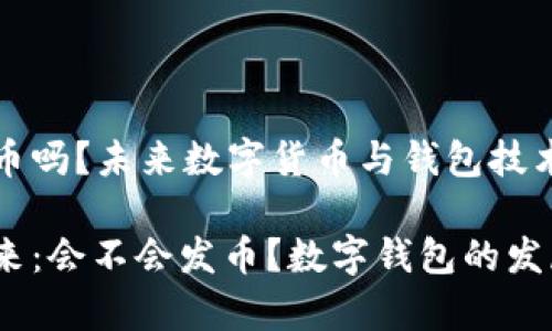 小狐狸钱包会发币吗？未来数字货币与钱包技术的发展趋势分析

小狐狸钱包的未来：会不会发币？数字钱包的发展趋势解析