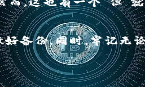 冷钱包通常是指一种脱机的加密货币储存方式，旨在提供更高的安全性。针对你的问题，我将为你解答冷钱包是否可以在两台手机上登录。

冷钱包的基本概念
冷钱包是一种不与互联网直接连接的钱包。相较于热钱包（在线钱包），冷钱包更安全，因为它减小了黑客攻击和恶意软件侵入的风险。很多人使用冷钱包来存储大量的加密货币，尤其是在他们不打算频繁交易时。

冷钱包的类型
冷钱包主要有两种类型：硬件钱包和纸钱包。硬件钱包是专门设计的设备，可以存储你的私钥。而纸钱包是将你的公钥和私钥打印在纸上，是一种完全离线的存储方式。

冷钱包多设备登录的可能性
一般而言，冷钱包的设计初衷就是为了限制对私钥的访问。因此，在冷钱包上登录的机制取决于具体的冷钱包类型和提供商。
对于大多数硬件钱包，例如Ledger或Trezor，它们不支持在多台手机上同时登录，因为它们的安全性根本不允许这种操作。你可以在不同设备上使用软件来管理你的资金，但每个设备都需通过硬件钱包进行验证。
至于纸钱包，实际上它是一种物理的存储方式，你只需将其私钥输入到需要的设备中即可，技术上可以通过不同手机多次使用，但这并不建议，因为每次使用都存在风险。

冷钱包使用中的安全考虑
如果你坚持要在多台手机上访问冷钱包的内容，有几个安全方面需特别注意：
ul
    listrong私钥安全：/strong确保私钥不被他人获取，否则你的资产可能面临风险。/li
    listrong恶意软件风险：/strong确保使用的手机没有被恶意软件感染，以防信息泄露。/li
    listrong备份：/strong妥善备份你的纸钱包或硬件钱包的信息，确保在丢失或损坏的情况下能够恢复。/li
/ul

总结
冷钱包由于其特殊的安全设计，一般不支持在两台手机上直接登录管理。因此，建议使用单设备进行管理，以降低风险。如果你需要经常访问加密资产，不妨考虑热钱包，但请注意安全，确保个人信息不被泄露。

相关问题

问题一：冷钱包安全吗？
真心觉得，冷钱包是加密货币储存中最安全的方式之一。由于它脱离了网络，黑客几乎无法通过远程攻击方式获取你的资产。然而，这也有一个“但”就是安全性依赖于用户如何存放私钥。如果你把私钥写在不安全的地方或者不小心丢失了，那你将永远失去访问这些币的机会。

问题二：如果冷钱包丢失，怎么办？
有点遗憾的是，如果你的冷钱包丢失了，并且没有做好备份，所有在其中的资产将无法找回。因此，建议在使用冷钱包时，务必做好备份。同时，牢记无论是硬件钱包还是纸钱包，安全存放和备份都至关重要，只有这样才能最大限度地保护你的投资。

希望这些内容能够解答你对冷钱包的疑惑，并帮助你更好地管理你的加密资产！