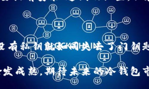 plasia/plasia  
冷钱包, 库神, 加密货币, 数字资产/guanjianci

库神冷钱包丢失：应对策略与未来发展趋势

在加密货币日益普及的时代，数字资产的安全性愈发受到关注。其中，冷钱包作为一种极具安全性的资产储存方式，成为了很多投资者的首选。然而，也有不少人因为操作不当或意外因素而丢失了冷钱包，今天就让我们来探讨一下库神冷钱包丢失后的应对策略和未来的发展趋势。

冷钱包的概念与重要性

在谈论库神冷钱包丢失之前，我们需要首先了解什么是冷钱包。冷钱包是指一种不与互联网连接的加密货币存储设备，通常用于安全存储数字资产。相比热钱包（在线钱包），冷钱包在安全性上具有压倒性的优势，毕竟它不受黑客攻击的威胁。

然而，虽然冷钱包的安全性高，但它也存在一些不可忽视的问题。随着越来越多的用户选择使用冷钱包来存储他们的数字资产，丢失私钥或冷钱包本身的情况也逐渐增多。比如，一个小失误，可能导致大量投资化为泡影，这让不少投资者感到有点遗憾。

库神冷钱包丢失后的第一步：寻找与恢复

假如你不小心丢失了库神冷钱包，首先要做的是保持冷静。一旦冷钱包丢失，寻找和恢复是非常关键的。我们可以通过以下几种方式进行尝试：

ul
    li回忆最后一次使用冷钱包的地方和时间，深入检查可能的遗漏之处。/li
    li查看是否有备份的私钥或助记词，很多冷钱包在初始化时会提供助记词，这可是找回资金的关键。/li
    li如果使用了种子短语，确认是否记录在安全的地方，并尝试使用它恢复钱包。/li
/ul

然而，现实往往充满挑战，一些用户可能并没有进行备份，或者记忆模糊，这时候的无助感可能让人心里一阵发寒。

冷钱包丢失的应对策略

如果经过努力仍然无法找回冷钱包，接下来的步骤就显得尤为重要。这里有几点可供参考的应对策略：

ul
    listrong及时宣告失踪：/strong如果你确认冷钱包丢失且无法找回，及时在相关平台上宣告资产失踪是必要的，虽然这可能无助于具体找回，但有助于保护其他用户。/li
    listrong学习安全知识：/strong可以用这个遗憾的经历作为教训，深入学习冷钱包的安全知识，避免以后再发生类似情况。/li
    listrong建立多重安全措施：/strong在未来的使用中，考虑使用多种形式的密码保护和备份，如纸质备份和数字备份相结合。/li
/ul

听起来也许没有办法解决事情本身，但在一次次的失败中学习到的经验，反而能够让我们在未来更加坚定地走出每一步。

关于库神冷钱包未来的发展趋势

再来看一下库神冷钱包未来的发展趋势。随着技术的进步和用户需求的增加，冷钱包不仅在硬件设计上会有新的突破，同时其相关服务也将日益完善：

ul
    listrong硬件加密技术的提升：/strong未来的冷钱包可能会有更高的安全性，如镶嵌生物识别技术，确保只有持有者能够访问钱包。/li
    listrong用户友好的界面：/strong虽然冷钱包在安全性上有优势，但其使用界面常常被认为较为复杂。我们期待厂商能够提供更为友好的用户界面，降低使用门槛。/li
    listrong支持多种加密货币：/strong随着市场上加密货币种类的日益丰富，未来的冷钱包也可能支持更多种类的数字资产。/li
/ul

我真心觉得，在这个瞬息万变的数字资产市场中，冷钱包的未来发展大有可期。在努力提升技术和用户体验的同时，行业也应重视教育用户安全存储的重要性，让每一个投资者都能安心享受数字资产带来的收益。

库神冷钱包丢失最常见的两个问题解答

h4问题1：我可以通过哪些方法找到丢失的冷钱包?/h4

对于这个问题，已经提到了一些基本的找回策略，下面再进行延伸。寻找冷钱包时，借助最新的科技也是一个好办法，像使用一些蓝牙追踪设备，虽然需要提前安装、连线及设置，但在丢失后能相对提升定位的几率。此外，联系一些本地的失物招领处，有时候意外的好运也可能带来意想不到的惊喜。

h4问题2：如果找不回冷钱包，是否还能找回我的加密资产?/h4

遗憾的是，一旦丢失冷钱包且没有有效备份的情况下，大部分加密货币是无法恢复的。因为加密货币利用区块链技术，所有资产都是与私钥密切相关，没有私钥就如同失去了门钥匙，当然也就无法打开这扇财富之门。因此，务必在使用时重视备份和安全。而若找回资产的机会渺茫，我们只能抱着释然的心态，寻找新机会，继续前行。

虽然丢失库神冷钱包带来的遗憾难以弥补，但通过学习和补救措施，我们仍然能够从中获得珍贵的经验教训。技术在不断进步，用户的安全知识也在愈发成熟。期待未来的冷钱包市场更为规范与安全，让每位持币者都能安心享受这个数字时代的优雅之舞。