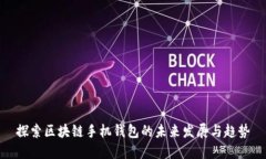 探索区块链手机钱包的未