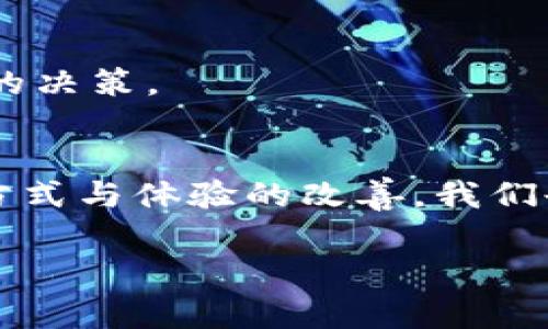 在使用Tokenim进行转账时，如果您发现转账状态总是显示“未打包”，这通常会令用户感到困惑甚至不安。在此，我们将深入探讨这个问题的可能原因以及解决方法。

未打包转账状态的原因
首先，了解“未打包”这个状态的含义非常重要。在区块链技术中，特别是像Tokenim这样的加密货币钱包，转账的数据需要被打包到区块中并最终被写入区块链。如果转账状态显示为“未打包”，这可能意味着以下几种情况：

1. **网络拥堵**：当大量用户同时进行转账时，往往会导致网络拥堵，交易在区块链中的优先级可能降低，导致未被及时打包。
2. **转账手续费不足**：每一笔转账都需要支付一定的手续费，如果您设定的手续费过低，矿工可能会优先处理其他手续费更高的交易，导致您的交易未被打包。
3. **技术故障**：软件或平台的技术问题也可能导致转账未能成功完成。这可能需要您联系Tokenim的客服进行查询。
4. **区块链服务器问题**：有时候，区块链的服务器可能出现问题，导致一些操作延迟，您只需耐心等待即可。

如何处理未打包的转账
面对“未打包”状态的转账，用户可以采取几个步骤来解决这个问题：

1. **检查手续费设置**：回过头来，查看您在进行转账时设置的手续费。如果手续费过低，可以尝试重新发起转账，适当提高手续费，这样可以保证您的交易优先被矿工处理。
2. **确认网络状态**：可以访问Tokenim的官方网站或社交媒体平台，查看当前网络状况和服务公告，这样可以获取最新的信息，了解到是否有大规模的网络问题。
3. **联系客服**：如果您的交易长时间未打包，可以考虑联系Tokenim的客服团队。他们可以提供更详细的信息和帮助。
4. **等待**：如果转账时间不长，有时候只需耐心等待，尤其是在网络负载较高的情况下，交易可能会在稍后得到处理。

未来的转账体验如何改善？
说到未来，区块链技术和加密货币转账的用户体验会不断向更安全、高效的方向发展。

1. **智能合约的应用**：随着智能合约的普及，许多交易将能够自动化执行，减少人为因素的影响。智能合约能够在达到特定条件时自动执行，确保交易的可靠性。
2. **交易确认时间的**：各大区块链网络都在不断努力提升交易确认的速度。例如，一些新型的区块链使用了更先进的共识机制，大幅提升了交易的处理能力。
3. ** Fee 的透明化与**：未来，转账的手续费也可能更透明和合理。通过使用算法手续费，用户可以在复杂的网络条件下确保交易能够快速打包。

相关问题探讨
在此过程中，您可能会有关于Tokenim及其转账功能的其他疑问，以下是两个常见问题及其详细解答。

问题一：如果转账始终未打包，我的资金会安全吗？
这是一个非常重要的问题，许多用户可能在看到“未打包”后心中存疑。**要知道，未打包的交易并不表示您的资金会丢失。**根据区块链的工作机制，您的资金在转账未完成之前仍然保留在您的钱包中。
换句话说，您的资金并没有被转移，因此也就没有风险。在这种情况下，您可以选择耐心等待，或重新发起交易并适当提高手续费。一旦交易被矿工确认，资金将如预期成功转账。

问题二：如何避免未来再次遇到未打包的情况？
为了确保未来的转账顺利，以下是几点建议：
1. **设置合理的手续费**：在进行转账时，根据当前网络的状况设置合理的手续费，以确保您的交易被优先处理。
2. **保持关注区块链动态**：了解区块链的工作机制以及Tokenim等平台的公告，可以帮助您在未来做出更明智的决策。
3. **使用信赖的平台**：确保选择质量高的加密货币交易平台，它们通常会有更好的网络状况和客户服务。

综上所述，面对Tokenim的“未打包”状态，用户应理性对待，了解根本原因并采取必要的措施。同时，对未来的转账方式与体验的改善，我们也满怀期待，希望新技术的出现能够为我们的加密世界带来更流畅的体验。如果你有任何其他问题，欢迎随时询问！

希望这篇文章能帮助你更好地理解Tokenim的转账状态问题，如有需要继续探索相关知识，请随时告知！