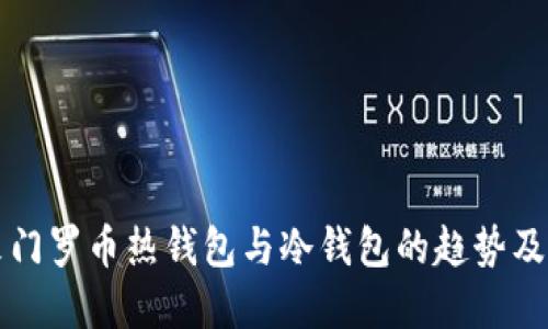 未来门罗币热钱包与冷钱包的趋势及发展