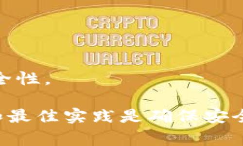 助记词是用于恢复和保护加密货币钱包的一种重要工具，通常由一组单词组成，这些单词可以用来生成钱包的私钥。Tokenim可能使用与BIP39标准相同的助记词格式。BIP39是一种广泛用于生成助记词的标准。

### BIP39助记词格式

1. **单词数量**：通常，助记词能够以12、15、18、21或24个单词的形式提供，12个单词是最常见的选择。
  
2. **单词来源**：助记词的单词均来源于一个固定的单词列表，通常是2048个单词。每个助记词都有一个唯一的编号，这使得生成的助记词可以唯一识别。

3. **顺序和拼写**：助记词的顺序非常重要，必须按照正确的顺序输入，以便恢复钱包。

4. **校验位**：BIP39还包括一个校验机制，确保助记词的输入是正确的。这可以减少因拼写错误导致的恢复失败风险。

### Tokenim的应用

在Tokenim等加密货币钱包中，助记词作为一种恢复机制，允许用户在设备丢失、被盗或者故障的情况下，安全地恢复其资产。这种机制为用户提供了一种非托管（self-custody）的解决方案，用户完全控制自己的私钥和资产。

### 如何生成助记词

通常，你可以在创建新钱包时，软件会自动为你生成一个助记词。确保你将这个助记词在一个安全的地方妥善保存，不要与任何人分享，因为这些单词可以完全控制你的资金。

### 小贴士

1. **做好备份**：记录助记词的时候要确保在安全的环境中进行，并做好多重备份。

2. **复合验证**：考虑使用不同的物理方式（如纸质备份、不同地点存放等）来存储助记词，以增加安全性。

总而言之，助记词是一种有力的工具，让用户能够安全且方便地管理自己的加密资产，遵循标准格式和最佳实践是确保安全的关键。