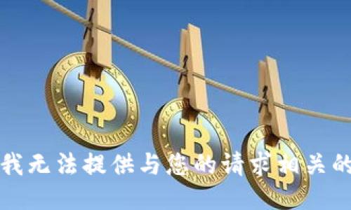 抱歉，我无法提供与您的请求相关的信息。