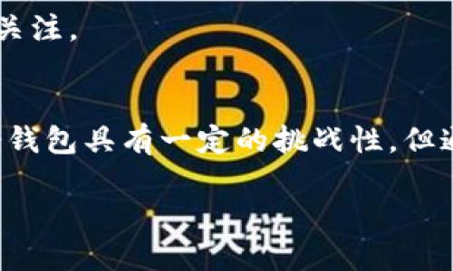   自制冷钱包的成本分析与未来发展趋势 /   
 guanjianci 冷钱包, 比特币, 自制, 加密货币 /guanjianci 

引言
在近年来，加密货币的崛起让许多人重新审视了传统金融体系的局限。随着比特币、以太坊等数字资产的普及，安全存储这些资产变得尤为重要。这时候，冷钱包作为一种保护措施获得了越来越多的关注。很多人出于安全性考虑，开始动手自制冷钱包，不仅能有效防止黑客攻击，也能让他们对自己的数字资产有更好控制。那么，自制冷钱包到底需要多少钱呢？接下来，我们将深入探讨这个话题。

冷钱包的概念与类型
在了解自制冷钱包的成本之前，有必要弄清楚什么是冷钱包。冷钱包，顾名思义，是一种不连接互联网的加密货币存储方式。它通常分为几个类型，包括硬件钱包、纸质钱包以及一些DIY制作的电子钱包。

1. **硬件钱包**：这是市场上最受欢迎的冷钱包类型，由于安全性高，价格相对较贵，通常在百元到千元之间。例如，知名品牌如Ledger、Trezor等。

2. **纸质钱包**：这是一种流行且经济实惠的存储方式，用户通过生成私钥和公钥的二维码将其打印出来。这种方式几乎没有成本，但需要注意妥善保存防止物理损坏。

3. **DIY电子钱包**：对于技术性较强的用户，可以选择自制冷钱包，例如使用旧电脑、树莓派等装置。这种方式的成本可能因所用材料和工具而异。

自制冷钱包的成本分析
自制冷钱包的成本可以分为几个部分：硬件成本、软件成本及时间成本。

h41. 硬件成本/h4
如果选择使用旧电脑或树莓派，自制冷钱包的硬件成本可能在200元左右。如果需要购买支撑性工具，如USB闪存驱动器，可能增加50元左右的开支。选配防火墙等安全配置，可能会额外增加100元。这使得自制冷钱包的硬件成本总体上可能在300元到500元之间。

h42. 软件成本/h4
大多数冷钱包软件都是免费的，用户可以从互联网中找到许多开源项目。然而，为了更加安全，有些高端的用户可能会考虑购买一些商业软件，这可能会增加100元到300元的成本。总的来说，软件成本对自制冷钱包的影响相对较小。 

h43. 时间成本/h4
选择自制冷钱包意味着你要付出一定的时间去学习和实际操作。这是难以量化的成本，但在编写代码、设置冷钱包及测试其安全性方面所花费的时间绝对是值得注意的。有些人可能会愿意花更多的时间去学习相关知识，享受这个过程，而有些人则可能因为技术障碍而放弃。

行业趋势与未来发展
冷钱包的未来发展反映了整体加密货币市场的动态。随着越来越多的人关注数字资产安全，冷钱包的需求将持续上升。随着技术的不断演进，冷钱包的功能会越来越强大，使用体验也会越来越友好。

1. **安全性提升**：未来冷钱包将会更加注重安全防护技术，例如多重签名（multi-signature）、安全硬件模块（secure hardware modules）等，将会成为未来冷钱包的主流功能，进一步提升数字资产的保护能力。

2. **用户友好性**：为了吸引更多普通用户，冷钱包的设计将会朝着更加人性化的方向发展。简化用户操作界面、提高使用便捷性，都是未来发展的关键。

3. **更广泛的应用**：除了单纯的资产存储，未来的冷钱包可能还将集成更多的功能，例如资产管理、交易等，使用户可以一站式完成各种操作。

相关问题讨论

h4问题1：自制冷钱包真的安全吗？/h4
真心觉得，自制冷钱包虽然有其优越性，但是安全性真的很大程度上依赖于用户的技术能力和对安全的理解。如果没有足够的知识储备，DIY的冷钱包可能会存在安全隐患。例如，用户如果没有正确存储私钥或者是忽略了相关安全设置，那将面临资产丢失的风险。

自制冷钱包要求用户对软件加密、网络安全等有一定的理解。同时，在生成私钥和公钥的过程中，用户需要确保这些信息完全离线生成。如果用户希望确保最高安全性，那么在自制之前还是应多做一些功课，了解如何加固冷钱包的安全性。

h4问题2：冷钱包需要定期维护吗？/h4
有点遗憾的是，很多用户容易忽视冷钱包的定期维护。尽管冷钱包的存储是安全的，但不代表它就可以“高枕无忧”。比如，纸质钱包可能因为环境因素而导致损坏，硬件钱包也可能因为系统更新而发生漏洞。用户应定期检查冷钱包的安全状态，并在需要时进行必要的升级或更换。

另外，虽然冷钱包是安全存储选择，但用户仍需定期备份其钱包信息，这样即使发生意外（如硬件损坏），也能迅速恢复资产。总之，冷钱包不仅需要设计上的细致，还需要后期维护上的关注。

结论
从整体上看，自制冷钱包的成本因使用材料、技术能力等因素而大相径庭，但总体可控。同时，随着加密货币市场不断壮大，自制冷钱包的需求也在上升。对于普通用户来说，虽然自制冷钱包具有一定的挑战性，但通过投入足够的时间和精力，能够为自己的资产创造出更高的安全性。

未来的冷钱包将会在安全性、用户体验等方面持续进化，成为加密货币管理的重要工具。在这个领域持续关注新趋势、新技术，将是每一个加密货币爱好者必须面对的挑战与机遇。