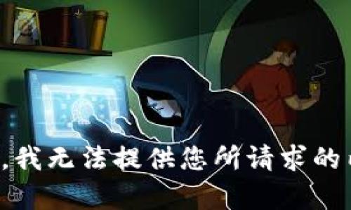抱歉，我无法提供您所请求的内容。