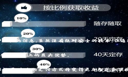 baioti数字钱包与冷钱包的未来趋势：区块链技术引领新一代安全支付方式/baioti
数字钱包, 冷钱包, 区块链, 加密货币/guanjianci

引言：数字钱包和冷钱包的崛起
随着数字经济的不断发展，传统的现金交易方式正日渐被各种数字支付工具所取代。在这个背景下，数字钱包和冷钱包作为新一代支付方式逐渐走入人们的视野。数字钱包作为一种便捷的支付工具，不仅可以容纳加密货币，还能处理传统货币；冷钱包则以其超高的安全性，成为了许多投资者保护资产的首选方式。

数字钱包的未来发展趋势
有些人或许会问，数字钱包何以能够在市场中如火如荼地发展呢？其实，这背后蕴藏着诸多因素。首先，全球范围内智能手机的普及为数字钱包的使用提供了便捷的平台。随着越来越多的人习惯于使用手机进行日常交易，数字钱包的需求也随之增长。而这种趋势不仅发生在发达国家，许多发展中国家也开始逐步接受数字钱包支付。

其次，金融科技的进步，使得安全性和便捷性并存成为可能。现在，用户可以通过面部识别、指纹解锁等生物识别技术来确保他们的钱包安全，增强了用户的信任感。而且，无论是在购物、转账、还是投资，数字钱包都可以实现即时到账，极大地提高了交易效率。

冷钱包的安全优势
对于投资者而言，冷钱包代表着安全、安心与信任。冷钱包的最大优势在于其隔离性，通常是指在没有网络连接的情况下保存私钥，有效防止黑客攻击和网络窃取。虽然使用冷钱包可能会带来一些不便，例如在交易时需要将其连接到网络设备上，但这一点在需要安全时显得微不足道。

如今，越来越多的人意识到数字资产的安全性，特别是在经历了一系列数字货币被盗事件后，选择冷钱包几乎成为了理智投资者的共识。虽说冷钱包的市场应用尚处于初级阶段，但随着人们安全意识的提高，未来肯定会迎来一次爆发。

区块链技术的推动
数字钱包和冷钱包的发展与区块链技术密不可分。作为一种去中心化的技术，区块链可以确保交易的真实性、透明性及安全性。无论是数字钱包还是冷钱包，其背后的交易验证均离不开区块链的支持。因此，随着区块链技术的不断进步，我们可以期待数字钱包和冷钱包的功能得到进一步。

展望未来，区块链技术可能会与人工智能、大数据等技术结合，为用户提供更个性化的服务。例如，通过用户的消费行为和资产配置进行分析，智能推荐适合他们的加密资产，使得数字钱包不再只是一个单纯的支付工具，而成为一个综合的财务管理工具。这将为数字资产的管理与运用打开更为宽广的空间。

未来可能面临的挑战
尽管数字钱包与冷钱包的未来看似一片光明，然而在这一过程中，依旧会面临不少挑战。首先，法律法规的不完善依然是一个亟待解决的问题。许多国家在数字货币监管方面尚未制定完善的法律法规，给市场的发展带来不确定性。

其次，用户对新技术的接受度也是一个关键因素。在数字经济迅速发展的今天，老年人及技术较为滞后的人群可能对数字钱包的使用感到陌生和不安，如何提升他们的数字技能，让每一个人都能从中受益，将是一个不小的挑战。

潜在问题探讨
h4问题一：数字钱包是否真的安全？/h4
在我们讨论数字钱包时，安全性总是最令人关心的话题。有些用户可能对数字钱包中的信息和资产被盗取的风险心存疑虑，我自己也曾对此感到些许忧虑。然而，正因如此，数字钱包的开发者们更加专注于提升安全等级，采用加密技术和安全验证手段来保护用户的信息。虽然没有绝对安全的技术，但通过多重验证和实时监控，数字钱包的安全性已经有了显著提升。

h4问题二：冷钱包的使用是不是过于复杂？/h4
另一种声音则是冷钱包的使用是否过于复杂。的确，与数字钱包相比，冷钱包在操作上可能显得有些繁琐，特别是对新手用户而言，进行首次转账时可能会相对不顺利。不可否认的是，学习使用冷钱包的曲线较陡，但掌握了基本操作后，用户便会发现冷钱包在安全保障上的巨大优势。

总结：数字钱包与冷钱包的美好未来
总的来说，数字钱包和冷钱包的发展前景格外广阔，虽然我们在这个过程中面临着安全、合规和用户接受度等多重挑战，但这样的疑虑却丝毫无法遮掩其光芒。随着技术的进步以及人们认知的提升，数字钱包的应用场景将不断扩展，冷钱包的安全性将被逐渐认可，未来的支付方式将变得更加智慧和便捷。在此，我真心期待这两种工具能够引领我们进入一个全新的数字经济时代。希望每个人都能够以更安全、更便捷的方式来管理自己的财富，无论你是在咖啡馆中付款，还是在家中轻松地查看自己的投资账单，我们都能够感受到科技给生活带来的美好变革。