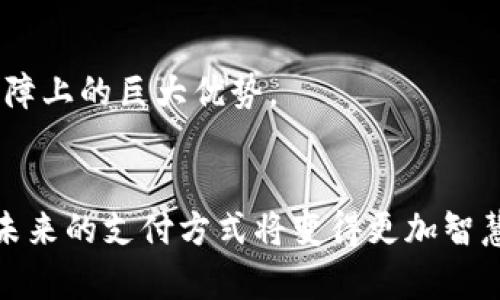 baioti数字钱包与冷钱包的未来趋势：区块链技术引领新一代安全支付方式/baioti
数字钱包, 冷钱包, 区块链, 加密货币/guanjianci

引言：数字钱包和冷钱包的崛起
随着数字经济的不断发展，传统的现金交易方式正日渐被各种数字支付工具所取代。在这个背景下，数字钱包和冷钱包作为新一代支付方式逐渐走入人们的视野。数字钱包作为一种便捷的支付工具，不仅可以容纳加密货币，还能处理传统货币；冷钱包则以其超高的安全性，成为了许多投资者保护资产的首选方式。

数字钱包的未来发展趋势
有些人或许会问，数字钱包何以能够在市场中如火如荼地发展呢？其实，这背后蕴藏着诸多因素。首先，全球范围内智能手机的普及为数字钱包的使用提供了便捷的平台。随着越来越多的人习惯于使用手机进行日常交易，数字钱包的需求也随之增长。而这种趋势不仅发生在发达国家，许多发展中国家也开始逐步接受数字钱包支付。

其次，金融科技的进步，使得安全性和便捷性并存成为可能。现在，用户可以通过面部识别、指纹解锁等生物识别技术来确保他们的钱包安全，增强了用户的信任感。而且，无论是在购物、转账、还是投资，数字钱包都可以实现即时到账，极大地提高了交易效率。

冷钱包的安全优势
对于投资者而言，冷钱包代表着安全、安心与信任。冷钱包的最大优势在于其隔离性，通常是指在没有网络连接的情况下保存私钥，有效防止黑客攻击和网络窃取。虽然使用冷钱包可能会带来一些不便，例如在交易时需要将其连接到网络设备上，但这一点在需要安全时显得微不足道。

如今，越来越多的人意识到数字资产的安全性，特别是在经历了一系列数字货币被盗事件后，选择冷钱包几乎成为了理智投资者的共识。虽说冷钱包的市场应用尚处于初级阶段，但随着人们安全意识的提高，未来肯定会迎来一次爆发。

区块链技术的推动
数字钱包和冷钱包的发展与区块链技术密不可分。作为一种去中心化的技术，区块链可以确保交易的真实性、透明性及安全性。无论是数字钱包还是冷钱包，其背后的交易验证均离不开区块链的支持。因此，随着区块链技术的不断进步，我们可以期待数字钱包和冷钱包的功能得到进一步。

展望未来，区块链技术可能会与人工智能、大数据等技术结合，为用户提供更个性化的服务。例如，通过用户的消费行为和资产配置进行分析，智能推荐适合他们的加密资产，使得数字钱包不再只是一个单纯的支付工具，而成为一个综合的财务管理工具。这将为数字资产的管理与运用打开更为宽广的空间。

未来可能面临的挑战
尽管数字钱包与冷钱包的未来看似一片光明，然而在这一过程中，依旧会面临不少挑战。首先，法律法规的不完善依然是一个亟待解决的问题。许多国家在数字货币监管方面尚未制定完善的法律法规，给市场的发展带来不确定性。

其次，用户对新技术的接受度也是一个关键因素。在数字经济迅速发展的今天，老年人及技术较为滞后的人群可能对数字钱包的使用感到陌生和不安，如何提升他们的数字技能，让每一个人都能从中受益，将是一个不小的挑战。

潜在问题探讨
h4问题一：数字钱包是否真的安全？/h4
在我们讨论数字钱包时，安全性总是最令人关心的话题。有些用户可能对数字钱包中的信息和资产被盗取的风险心存疑虑，我自己也曾对此感到些许忧虑。然而，正因如此，数字钱包的开发者们更加专注于提升安全等级，采用加密技术和安全验证手段来保护用户的信息。虽然没有绝对安全的技术，但通过多重验证和实时监控，数字钱包的安全性已经有了显著提升。

h4问题二：冷钱包的使用是不是过于复杂？/h4
另一种声音则是冷钱包的使用是否过于复杂。的确，与数字钱包相比，冷钱包在操作上可能显得有些繁琐，特别是对新手用户而言，进行首次转账时可能会相对不顺利。不可否认的是，学习使用冷钱包的曲线较陡，但掌握了基本操作后，用户便会发现冷钱包在安全保障上的巨大优势。

总结：数字钱包与冷钱包的美好未来
总的来说，数字钱包和冷钱包的发展前景格外广阔，虽然我们在这个过程中面临着安全、合规和用户接受度等多重挑战，但这样的疑虑却丝毫无法遮掩其光芒。随着技术的进步以及人们认知的提升，数字钱包的应用场景将不断扩展，冷钱包的安全性将被逐渐认可，未来的支付方式将变得更加智慧和便捷。在此，我真心期待这两种工具能够引领我们进入一个全新的数字经济时代。希望每个人都能够以更安全、更便捷的方式来管理自己的财富，无论你是在咖啡馆中付款，还是在家中轻松地查看自己的投资账单，我们都能够感受到科技给生活带来的美好变革。