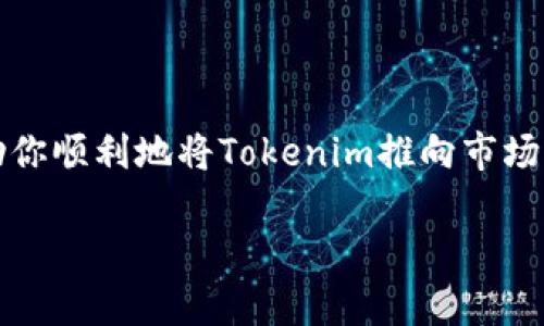 要将Tokenim（一个假设的代币）上架到去中心化应用程序（DApp）中，需要遵循一系列步骤。下面是详细说明如何执行此过程的指南：

步骤一：准备工作

在将Tokenim上架到DApp之前，确保你已经完成以下准备工作：
ul
    li具备必要的技术知识，了解区块链技术和智能合约的基本原理。/li
    li拥有一个Ethereum钱包，例如MetaMask，来存储你的Tokenim。/li
    li确保你的代币合约已部署在Ethereum测试网或主网上，并正常运行。/li
/ul

步骤二：选择合适的DApp平台

现在市场上有很多DApp平台可以选择，不同的平台有不同的特点和适用场景。你需要根据Tokenim的性质选择合适的平台，例如：
ul
    listrong去中心化交易所（DEX）：/strong 如UniSwap、SushiSwap等，允许用户通过流动性池交易Tokenim。/li
    listrongNFT市场：/strong 如果Tokenim涉及到数字艺术或NFT，可以考虑将其上架到OpenSea或Rarible等平台。/li
/ul

步骤三：在DApp上架Tokenim

接下来，在选择的平台上架Tokenim的具体步骤通常包括：
ol
    li创建并连接钱包，确保钱包中有足够的ETH用于支付交易费用。/li
    li在DApp的界面上找到“添加新代币”或类似的选项。/li
    li输入Tokenim的合约地址、符号和小数位数等信息。/li
    li确认信息无误后，提交申请，这时可能需要支付一定的手续费。/li
/ol

步骤四：推广和流动性

Tokenim一旦上架，接下来的重要任务是推广和吸引流动性。可以采取以下措施：
ul
    li通过社交媒体和加密货币社区发布关于Tokenim的介绍，吸引潜在用户。/li
    li与流动性提供者合作，创建流动性池以鼓励用户进行交易。/li
    li考虑进行一些促销活动，比如交易奖励，以吸引更多的交易量。/li
/ul

常见问题

h4问题一：我需要支付多少费用才能将Tokenim上架到DApp？/h4
每个平台的费用结构有所不同，通常你需要支付Ethereum网络的“Gas Fee”，这部分费用是根据交易的复杂程度和网络的拥堵程度而变化的。有时候，DApp平台本身可能会收取额外的上架费用。在进行任何交易前，建议查看当前的Gas Fee，并做好预算。

h4问题二：如果Tokenim上架后没有人交易该怎么办？/h4
真心觉得，这种情况确实很常见。即使技术上没有问题，市场的反应也可能不如预期。如果发生这种情况，可以考虑以下策略：
ul
    li加强宣传，通过社交媒体、论坛等渠道广泛宣传Tokenim的优势和独特之处。/li
    li参与社区活动，建立与用户的良好关系，增加用户的粘性和信任度。/li
    li与其他项目进行合作，利用彼此的用户基础来推动Tokenim的交易量。/li
/ul

总结

将Tokenim上架到DApp的过程看似复杂，但只要按部就班，掌握核心步骤，便能顺利完成。希望这份指南能够帮助你顺利地将Tokenim推向市场，吸引更多的用户。在整个过程中，保持积极的心态，不断学习和调整策略，相信你会取得成功。

希望这能够帮助到你，让你的Tokenim项目顺利能够打开市场大门！如果还有其他问题，请随时问我！