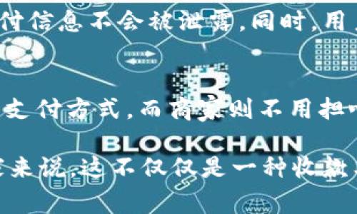 Tokenim 是一种专注于提供数字支付解决方案的公司，其收款码是一种可以让商家和用户方便、快速地进行数字支付的工具。收款码通常以二维码的形式展示，用户可以通过手机扫码的方式进行付款。这种支付方式在现代商业中越来越流行，尤其是在小型商家和个人之间的交易中。

Tokenim收款码的工作原理
Tokenim 收款码通过为商家提供一个唯一的二维码，用户只需用手机扫描这个码，就可以完成支付。这种方式不仅方便快捷，而且节省了现金交易的繁琐步骤。

Tokenim收款码的优点
使用 Tokenim 收款码的优势在于其安全性和便利性。相比于传统的现金付款，二维码支付能有效减少现金交易的风险，同时提高交易的效率。此外，商家无需额外的设备，只需一部智能手机或平板就可以完成收款。

如何生成和使用Tokenim收款码
商家可以通过 Tokenim 的平台轻松生成自己的收款码。只需注册账户，设置相关信息，就可以获得独一无二的二维码。用户在支付时，只需用他们的数字钱包或者手机支付应用扫描该二维码，输入支付金额，确认付款。

Tokenim收款码在不同场景下的应用
在如今的社会中，Tokenim 收款码被广泛应用于各种场景中，不论是小摊贩还是大型商超，都可以使用这种方便快捷的支付方式。对于个人用户来说，这种支付方式也使得分账、好友间转账变得更加轻松，无需携带现金。

未来的发展趋势
随着数字支付的逐渐普及，Tokenim 收款码的应用前景广阔。预计未来将会有更多的商家和消费者接受这一支付方式。同时，随着科技的进步，Tokenim 也有可能会推出更多功能，如支持国际支付、自动结算等，进一步提升用户体验。

可能相关的问题

h41. Tokenim收款码的安全性如何保障？/h4
在数字支付领域，安全性无疑是用户最关心的问题之一。Tokenim 团队十分重视这一点，他们采用了多重加密技术，确保用户的支付信息不会被泄露。同时，用户支付时需要验证身份，如输入密码或指纹识别，增加了安全保障。

h42. Tokenim收款码可以与哪些支付工具兼容？/h4
Tokenim 收款码与多种主流支付工具兼容，如支付宝、微信支付、Apple Pay 等。这种广泛的兼容性使得用户能够选择自己习惯的支付方式，而商家则不用担心限制客户的支付选择。

总之，Tokenim 收款码以其便捷、安全的特性，在数字支付领域中脱颖而出，未来的发展也势必会带来更多的创新与便利。对于商家来说，这不仅仅是一种收款工具，更是提升客户体验的一种方式。而用户也可以在这一过程中，享受到科技带来的便利与舒适。这样的未来，真是让人充满期待！