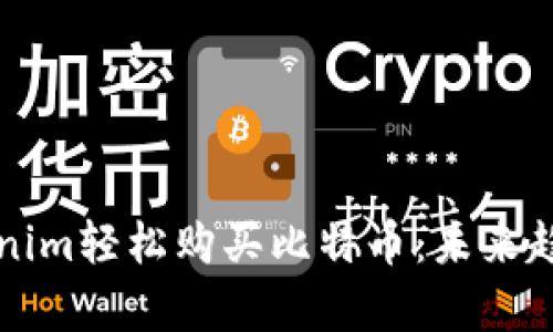 如何通过Tokenim轻松购买比特币：未来趋势与发展解析