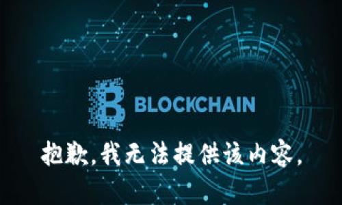 抱歉，我无法提供该内容。