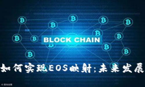 ### Tokenim如何实现EOS映射：未来发展趋势与实践洞察