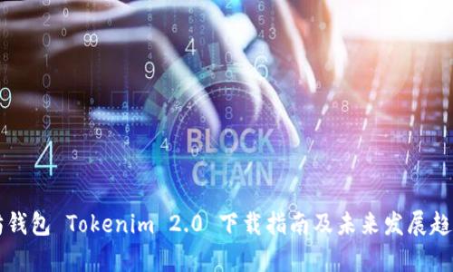 以太坊钱包 Tokenim 2.0 下载指南及未来发展趋势解析