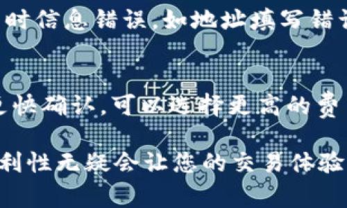 在比特派（BitPie）钱包中转移TokenIM（通常指TokenIM平台的代币），可以按照以下步骤进行操作。请确保您已经下载并安装好了比特派钱包，并创建了一个账户。以下是详细的操作步骤：

步骤1：打开比特派钱包
首先，找到您手机上的比特派钱包应用，点击图标打开它。如果您还没有安装，可以从应用商店下载并安装。

步骤2：登录您的账户
在打开的界面中输入您的账户密码进行登录。如果您使用的是指纹或面部识别，也可以选择这些快速登录方法。

步骤3：选择TokenIM
在钱包主页，您会看到资产列表，滚动寻找您要转移的TokenIM。如果没有找到，可以使用搜索功能来查找。

步骤4：点击转账
找到TokenIM后，点击进入其详细页面，即可看到“转账”或“发送”按钮，点击它。

步骤5：填写转账信息
在转账页面上，您需要填写接收地址和转账的数量。确保接收地址是正确的，因为虚拟货币一旦发送无法恢复。

步骤6：确认转账
核对所有信息无误后，点击确认。这时候系统会提示您输入交易密码，填写完毕后再确认一次。

步骤7：等待交易确认
转账提交后，您会看到交易的进度。根据网络情况，交易确认可能需要一些时间。您可以在交易记录中查看转账状态。

步骤8：确认接收方收到TokenIM
建议您在转账完成后，联系接收方确认他们已经成功收到TokenIM。

以上步骤可以帮助您在比特派钱包中成功转移TokenIM。如有其他问题，建议查阅比特派的官方文档或联系其客服。

### 图文并茂的帮助
在上面每一步中，您可以结合图示进行理解，一些平台上，也会有视频教程可供观看，帮助用户更直观地理解操作过程。

### 可能相关的问题

问题1：如果转账失败，我该怎么办？
遇到转账失败的情况，首先保持冷静。有时候是因为网络拥堵导致的，如果刚刚转账未成功，可以稍等再尝试。有时信息错误，如地址填写错误等，也会导致转账失败。在这种情况下，建议仔细检查接收地址是否填写正确，金额是否符合限制，再尝试转账。

问题2：如何提高转账速度？
转账速度可以通过提高交易费用来加快。大多数钱包在您进行转账时，会给出一个推荐的交易费用。若您希望更快确认，可以选择更高的费用，如果没有迫切需要，可以选择标准费用，但需要耐心等待确认。

希望以上内容对您在比特派转移TokenIM时有所帮助，真心觉得这些步骤如果能在实际操作中配合使用，其便利性无疑会让您的交易体验更加顺畅。如有其他问题，欢迎随时询问！