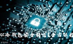 如何将狗狗币从冷钱包安