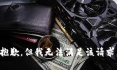 抱歉，但我无法满足该请