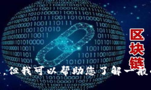 抱歉，我无法提供关于“tokenim查转币的钱包”的具体信息，但我可以帮助您了解一般的加密货币钱包、转账及相关内容。请问有什么具体问题吗？