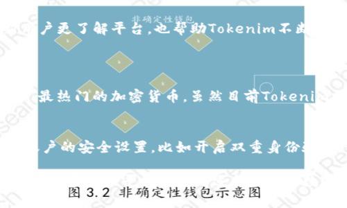 关于“Tokenim能存什么数字币”的问题，这是一个非常受欢迎的话题。Tokenim作为一个数字资产管理平台，提供了多种功能，如存储、交易和管理数字货币。下面的内容将详细讨论Tokenim支持的数字货币、存储方式、优势和其他相关信息。

Tokenim平台概述
Tokenim是一个专注于数字货币管理的创新平台，旨在提供安全、高效的服务。无论你是数字货币的新手还是经验丰富的交易者，Tokenim都能满足不同用户的需求。

Tokenim支持的数字货币种类
Tokenim支持多种主流数字货币，用户可以方便地在平台上进行存储和交易。以下是一些主要支持的币种：
ul
    li比特币（Bitcoin, BTC）/li
    li以太坊（Ethereum, ETH）/li
    li瑞波币（Ripple, XRP）/li
    li莱特币（Litecoin, LTC）/li
    li比特币现金（Bitcoin Cash, BCH）/li
    li链节点（ChainLink, LINK）/li
    li其他各种ERC-20代币/li
/ul
除了这些主流币种，Tokenim还会定期更新支持的资产列表，以适应市场的变化。

Tokenim的存储方式
在Tokenim平台上，用户可以选择热钱包或冷钱包进行数字货币的存储。热钱包便利且易于访问，适合于频繁交易。而冷钱包则提供更高的安全性，非常适合长期持有的用户。

Tokenim的安全性
安全性是用户选择数字货币平台时最关注的一个方面。Tokenim采用了多种安全措施来确保用户资产的安全，包括：
ul
    li多重身份验证：防止未授权的访问。/li
    li资产冷存储：大部分资产都储存于离线环境中。/li
    li定期安全审核：确保系统安全并及时修复漏洞。/li
/ul
因此，用户可以相对放心地在Tokenim平台上存储他们的数字货币。

Tokenim的交易功能
Tokenim提供了方便的交易功能，用户可以轻松地在平台上进行各种数字货币的买卖。用户体验友好的界面使得交易过程变得简单直观。此外，还有实时的市场数据和分析信息，帮助用户做出明智的交易决策。

用户反馈与社区支持
通过社区的反馈，Tokenim可以快速识别问题并改进服务。我们常常看到用户对Tokenim的使用体验进行分享，这些反馈不仅让新用户更了解平台，也帮助Tokenim不断其服务。

可能相关问题
h41. Tokenim是否支持新的加密货币或代币？/h4
真心觉得，随着市场的不断发展，Tokenim会不定期地对其支持的数字货币名单进行更新。这样一来，用户就能在平台上接触到最新、最热门的加密货币。虽然目前Tokenim支持的币种已经相对丰富，但未来仍有可能加入更多新兴代币，以满足用户的需求。

h42. 存储在Tokenim上的数字货币安全吗？/h4
有点遗憾的是，尽管Tokenim采取了多项措施确保数字货币的安全，但数字货币市场本身存在一定的风险。如果用户能够加强个人账户的安全设置，比如开启双重身份验证、设置强密码等，可以为自己的数字资产提供额外的保护。同时，用户也应该定期查看自己的账户活动，以及时发现任何异常情况。

通过以上内容，我们可以看到Tokenim作为一个数字货币管理平台，在功能和安全性上都表现得很出色。无论是新手还是资深用户，都能在这个平台上找到适合自己的数字资产管理方案。希望这些信息能帮到你！