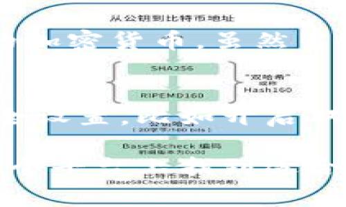关于“Tokenim能存什么数字币”的问题，这是一个非常受欢迎的话题。Tokenim作为一个数字资产管理平台，提供了多种功能，如存储、交易和管理数字货币。下面的内容将详细讨论Tokenim支持的数字货币、存储方式、优势和其他相关信息。

Tokenim平台概述
Tokenim是一个专注于数字货币管理的创新平台，旨在提供安全、高效的服务。无论你是数字货币的新手还是经验丰富的交易者，Tokenim都能满足不同用户的需求。

Tokenim支持的数字货币种类
Tokenim支持多种主流数字货币，用户可以方便地在平台上进行存储和交易。以下是一些主要支持的币种：
ul
    li比特币（Bitcoin, BTC）/li
    li以太坊（Ethereum, ETH）/li
    li瑞波币（Ripple, XRP）/li
    li莱特币（Litecoin, LTC）/li
    li比特币现金（Bitcoin Cash, BCH）/li
    li链节点（ChainLink, LINK）/li
    li其他各种ERC-20代币/li
/ul
除了这些主流币种，Tokenim还会定期更新支持的资产列表，以适应市场的变化。

Tokenim的存储方式
在Tokenim平台上，用户可以选择热钱包或冷钱包进行数字货币的存储。热钱包便利且易于访问，适合于频繁交易。而冷钱包则提供更高的安全性，非常适合长期持有的用户。

Tokenim的安全性
安全性是用户选择数字货币平台时最关注的一个方面。Tokenim采用了多种安全措施来确保用户资产的安全，包括：
ul
    li多重身份验证：防止未授权的访问。/li
    li资产冷存储：大部分资产都储存于离线环境中。/li
    li定期安全审核：确保系统安全并及时修复漏洞。/li
/ul
因此，用户可以相对放心地在Tokenim平台上存储他们的数字货币。

Tokenim的交易功能
Tokenim提供了方便的交易功能，用户可以轻松地在平台上进行各种数字货币的买卖。用户体验友好的界面使得交易过程变得简单直观。此外，还有实时的市场数据和分析信息，帮助用户做出明智的交易决策。

用户反馈与社区支持
通过社区的反馈，Tokenim可以快速识别问题并改进服务。我们常常看到用户对Tokenim的使用体验进行分享，这些反馈不仅让新用户更了解平台，也帮助Tokenim不断其服务。

可能相关问题
h41. Tokenim是否支持新的加密货币或代币？/h4
真心觉得，随着市场的不断发展，Tokenim会不定期地对其支持的数字货币名单进行更新。这样一来，用户就能在平台上接触到最新、最热门的加密货币。虽然目前Tokenim支持的币种已经相对丰富，但未来仍有可能加入更多新兴代币，以满足用户的需求。

h42. 存储在Tokenim上的数字货币安全吗？/h4
有点遗憾的是，尽管Tokenim采取了多项措施确保数字货币的安全，但数字货币市场本身存在一定的风险。如果用户能够加强个人账户的安全设置，比如开启双重身份验证、设置强密码等，可以为自己的数字资产提供额外的保护。同时，用户也应该定期查看自己的账户活动，以及时发现任何异常情况。

通过以上内容，我们可以看到Tokenim作为一个数字货币管理平台，在功能和安全性上都表现得很出色。无论是新手还是资深用户，都能在这个平台上找到适合自己的数字资产管理方案。希望这些信息能帮到你！