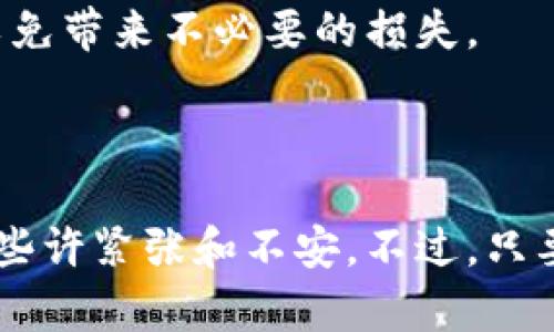 要将比特派（BitPie）钱包中的资产转移到另一个比特派钱包，您可以按照以下步骤进行操作。请注意，确保您正确输入所有信息，以避免资产丢失。

### 步骤一：准备工作

在开始转账之前，首先确保您已经安装了比特派钱包并且已经创建好您的钱包账户。您需要知道接收方的比特派钱包地址。

如果您还没有下载比特派钱包，请访问其官方网站或访问应用商店下载官方版本，务必确保使用的是正版软件，以保障您的资金安全。

### 步骤二：打开比特派钱包

启动比特派钱包应用，并使用您的账户凭据进行登录。确保您的钱包处于正常状态，且余额充足。

### 步骤三：选择转账功能

在钱包界面上，找到账户的“转账”或者“发送”选项。通常这个选项会比较显眼，可能会用“发送”或者“转账”这样的字样表示。

### 步骤四：输入接收方地址

在转账页面中，您需要输入接收方的比特派钱包地址。在这一点上，建议您使用“扫描二维码”功能（如果可用），因为手动输入容易出错。

请仔细核对您输入的地址，确保无误。一个小的错误可能导致您的资金发送到错误的地址。

### 步骤五：选择转账金额

接下来，您需要输入要转账的金额。请记得根据您的实际需求和钱包中的余额确定转账数量，并且查看是否有最低转账金额限制。

### 步骤六：确认转账信息

在您确认转账之前，比特派钱包通常会显示一个确认页面，从中您可以再次核对接收方地址和转账金额。确保一切信息无误后，点击确认。

另外，如果您的钱包设置了安全密码或者指纹识别等安全措施，您可能还需要提供相应的验证信息以完成转账。

### 步骤七：完成转账

一旦您确认了所有信息并完成验证，您的转账请求将被提交。根据网络的拥堵程度，转账时间可能会有所不同。您可以在交易记录中查看转账状态，确保接收方已成功收到资金。

### 注意事项

在进行比特币或者其他加密货币的转账时，请务必谨记以下几点：

ul
    li确保网络连接稳定，避免因网络问题导致的转账失败。/li
    li使用官方渠道获取比特派相关信息，避免受骗。/li
    li定期备份您的钱包信息，以防止意外情况导致资金丢失。/li
    li在链上交易时，最好查看交易手续费，避免因为手续费过高而影响交易的实际收益。/li
/ul

### 可能会遇到的问题

#### h4问题一：转账的资金为什么没有到帐？/h4

如果您在转账后发现资金没有到账，首先可以检查以下几个方面：

ul
    li确认转账地址是否正确。/li
    li查看您的交易记录，检查交易状态。/li
    li有可能是网络拥堵造成延迟。在这种情况下，您可以耐心等候。/li
/ul

如果经过一段时间后资金仍未到账，可以考虑联系比特派的客服支持，寻求他们的帮助和建议。

#### h4问题二：我可以取消已经发出的转账吗？/h4

真心觉得，这个问题对很多新手用户来说是个困惑。一般情况下，一旦加密货币的转账被广播到区块链上，就无法取消。这是因为区块链的特性决定了交易的不可逆性。

唯一的补救措施可能是联系接收方，看看他们是否愿意将资金退还。总之，进行转账前一定要三思而后行，确认每一项信息，以免带来不必要的损失。

### 总结

通过以上步骤，您应该能够轻松地在比特派钱包之间进行转账。转账加密货币相对简单，但特别是对于新手用户，可能会感到些许紧张和不安。不过，只要遵循指南，认真核查信息，就能够顺利完成转账。在享受加密货币带来的便利的同时，也需要保持警觉，保障自身资产的安全。