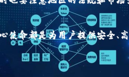 Tokenim的国际版与国内版在功能、用户体验以及服务理念上存在一些显著区别。以下是一些主要的区别：

### 1. 法规与合规性
国际版的Tokenim通常需要符合更多国家和地区的法规要求，因此在合规性方面会更加严格，用户可能需要提供更多的身份验证信息来确保自身合规。

### 2. 币种支持
国际版的Tokenim往往支持更多的法定货币和数字货币，以吸引更广泛的用户群体。在某些情况下，国际版甚至支持一些在国内版不支持的加密资产。

### 3. 用户界面和体验
国际版可能根据目标市场的习惯和文化进行了重新设计，因此在用户界面上会有一些调整。比如，语言设置、视觉设计、功能安排等，都会更符合国际用户的使用习惯。

### 4. 客服服务
国际版通常提供24小时多语种客服服务，帮助用户解决各种问题。而国内版可能只提供有限的语言支持和工作时间。

### 5. 产品功能
国际版可能会引入更多创新的功能，比如去中心化钱包、看跌和看涨的衍生品交易等，而这些在国内版中可能因政策限制而尚未推出。

### 6. 教育资源
为了帮助新用户更好地理解加密货币和区块链技术，国际版往往会提供更加全面的教育资源，如视频教程、书籍和网络研讨会等。

在使用Tokenim的国际版时，用户可以享受到更丰富的功能和服务，同时也要注意地区的法规和市场变化，以确保投资的安全和合规。

### 总结
无论是国际版还是国内版，Tokenim作为一个数字资产交易平台，其核心使命都是为用户提供安全、高效的交易体验。希望所有的用户都能根据自己的需求选择合适的版本。

如果你对Tokenim国际版还有其他疑问，欢迎随时提问！