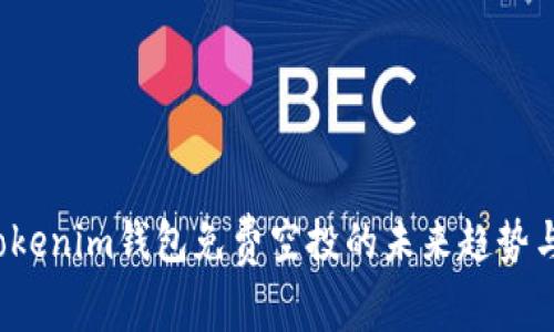 2024年Tokenim钱包免费空投的未来趋势与发展分析