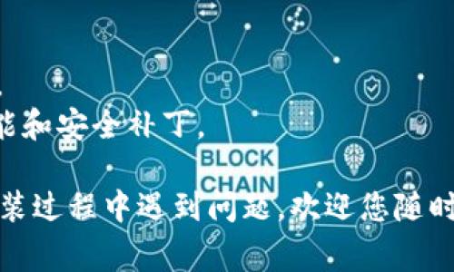 要在电脑上安装Tokenim，您可以按照以下步骤进行操作。Tokenim是一个用来管理加密货币资产的工具，安装过程通常较为简单。以下是详细的安装指南：

### 步骤一：访问官方网站
首先，您需要访问Tokenim的官方网站，以确保您下载的是最新和最安全的版本。通过搜索引擎或者输入网址直接访问官网。

### 步骤二：下载Tokenim
在官方网站上，找到下载链接。通常情况下，官网会提供不同操作系统的版本，例如Windows、macOS和Linux。根据您的操作系统选择相应的版本并下载。

### 步骤三：安装程序
下载完成后，找到下载的安装包。根据您使用的操作系统，双击安装包以启动安装程序。

- **Windows用户**：您可能需要右键点击安装包，并选择“以管理员身份运行”。按照提示进行安装，通常是下一步Next、同意协议Agree等步骤。
  
- **macOS用户**：将下载的Tokenim应用程序拖到应用程序文件夹中即可。

- **Linux用户**：根据下载的格式（如.deb或.rpm），您可能需要使用终端安装。您可以运行以下命令来安装：
  ```bash
  sudo dpkg -i package-name.deb  # 对于.deb文件
  sudo rpm -i package-name.rpm    # 对于.rpm文件
  ```

### 步骤四：初次运行
安装完成后，您可以在应用程序列表中找到Tokenim并启动它。首次运行时，可能需要进行一些设置，例如创建或导入钱包。请务必记下您的助记词或私钥，因为这是您访问和管理加密货币的唯一方式。

### 步骤五：配置和使用
在Tokenim中，您可以进行各种加密货币的管理操作，比如查看余额、发送和接收加密货币、查看市场动态等。熟悉这些功能后，您就可以开始使用Tokenim来管理您的加密资产了。

### 注意事项
1. **安全性**：始终确保下载源是官方的，以避免恶意软件。
2. **备份**：务必备份您的钱包信息，包括助记词和私钥一旦丢失，将无法找回资产。
3. **更新**：定期检查Tokenim的更新，以确保您使用的是最新版本，享受最新的功能和安全补丁。

希望这份指南能帮助您顺利安装Tokenim，并有效地管理您的加密资产！如果您在安装过程中遇到问题，欢迎您随时咨询相关社区或客户支持。