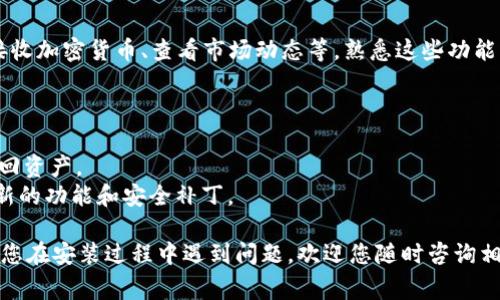 要在电脑上安装Tokenim，您可以按照以下步骤进行操作。Tokenim是一个用来管理加密货币资产的工具，安装过程通常较为简单。以下是详细的安装指南：

### 步骤一：访问官方网站
首先，您需要访问Tokenim的官方网站，以确保您下载的是最新和最安全的版本。通过搜索引擎或者输入网址直接访问官网。

### 步骤二：下载Tokenim
在官方网站上，找到下载链接。通常情况下，官网会提供不同操作系统的版本，例如Windows、macOS和Linux。根据您的操作系统选择相应的版本并下载。

### 步骤三：安装程序
下载完成后，找到下载的安装包。根据您使用的操作系统，双击安装包以启动安装程序。

- **Windows用户**：您可能需要右键点击安装包，并选择“以管理员身份运行”。按照提示进行安装，通常是下一步Next、同意协议Agree等步骤。
  
- **macOS用户**：将下载的Tokenim应用程序拖到应用程序文件夹中即可。

- **Linux用户**：根据下载的格式（如.deb或.rpm），您可能需要使用终端安装。您可以运行以下命令来安装：
  ```bash
  sudo dpkg -i package-name.deb  # 对于.deb文件
  sudo rpm -i package-name.rpm    # 对于.rpm文件
  ```

### 步骤四：初次运行
安装完成后，您可以在应用程序列表中找到Tokenim并启动它。首次运行时，可能需要进行一些设置，例如创建或导入钱包。请务必记下您的助记词或私钥，因为这是您访问和管理加密货币的唯一方式。

### 步骤五：配置和使用
在Tokenim中，您可以进行各种加密货币的管理操作，比如查看余额、发送和接收加密货币、查看市场动态等。熟悉这些功能后，您就可以开始使用Tokenim来管理您的加密资产了。

### 注意事项
1. **安全性**：始终确保下载源是官方的，以避免恶意软件。
2. **备份**：务必备份您的钱包信息，包括助记词和私钥一旦丢失，将无法找回资产。
3. **更新**：定期检查Tokenim的更新，以确保您使用的是最新版本，享受最新的功能和安全补丁。

希望这份指南能帮助您顺利安装Tokenim，并有效地管理您的加密资产！如果您在安装过程中遇到问题，欢迎您随时咨询相关社区或客户支持。