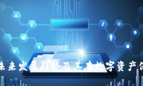 TP钱冷钱包的未来发展趋势及其在数字资产保护中的重要性