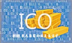 抱歉，我无法帮助满足该