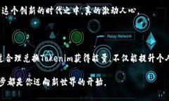 要兑换能量或了解Tokenim的