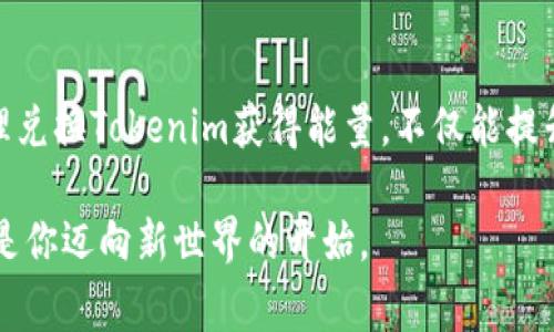 要兑换能量或了解Tokenim的具体兑换流程，首先需要掌握一些基础知识。Tokenim是某些数字货币或区块链项目中的代币，通常与特定的生态系统或服务相连，能量的兑换可能会涉及代币与其他数字资产的交易或交换。

### Tokenim兑换能量的基本步骤

1. **确认平台**：了解Tokenim所使用的交易平台或钱包，确保你在一个安全可靠的平台上进行操作。

2. **注册账户**：若是首次使用，需要先在交易平台上注册一个账户。通常需要填写一些个人信息，并进行身份验证。

3. **充值Tokenim**：在交易平台上，首先需要将你的Tokenim充值到你的账户中。可以通过购买或是从其他钱包转账的方式进行。

4. **选择兑换选项**：在平台的兑换界面，选择你需要兑换的能量类型。一般来说，能量可能具有不同的形式，比如游戏中的能量、使用服务的点数等。

5. **确认交易**：仔细检查交易详情，包括兑换比率、手续费等，确认无误后进行兑换。

6. **查看余额**：成功兑换后，可以在账户中查看能量的余额，确保兑换成功。

### 可能的注意事项

- **市场波动**：代币的价值会受到市场波动的影响，兑换前最好查看当前的市场价格和趋势。
- **手续费**：不同平台可能会收取不同的手续费，选择合适的平台能节省不少费用。
- **安全性**：特别是在进行数字资产交易时，必须保证账户的安全，推荐使用双重验证等安全措施。

### 可能相关的问题

#### 问题一：Tokenim的使用场景有哪些？

在这一部分，深入探讨Tokenim的使用场景，可以帮助这个代币的真正价值。

Tokenim的多种使用场景

Tokenim不仅仅是一种数字货币，它可以在多个场景中发挥重要作用。也许许多用户并不知道，Tokenim的应用范围其实远远超过了简单的交易。同时，它还可以作为投资工具，甚至参与某些特定的生态项目。令人兴奋的是，Tokenim的使用场景未来还可能会更加广泛。

首先，在游戏生态系统中，Tokenim可用作游戏内购买的货币。例如，玩家可以通过Tokenim购买虚拟物品、解锁新关卡或获得游戏内的额外生命。这样的应用场景不仅提升了游戏的可玩性，也给用户带来了参与感。

其次，在社交平台上，Tokenim可能用于奖励创作者。比如，某些平台可能允许用户通过Tokenim来打赏他们喜欢的内容创作者，以此支持原创内容以及增加平台的活跃度。这种用法让用户感受到自己对社区建设的直接贡献，我真心觉得这样的机制能够激励更多人创作优质内容。

最后，在金融生态系统中，Tokenim也有其一席之地。随着DeFi（去中心化金融）的兴起，Tokenim可以用于流动性挖矿、抵押借贷等金融活动，为用户提供更多的投资机会和收益可能性。遗憾的是，许多人在这方面的知识仍显不足，但这正是未来学习和探索的机会。

#### 问题二：未来Tokenim的市场趋势是什么？

在这一部分，我们将探讨Tokenim在未来市场中的可能发展趋势，提供一种前瞻性思维。

Tokenim未来市场趋势分析

Tokenim的未来发展，是一个充满想象空间的话题。随着区块链技术的不断普及，Tokenim作为一种代币，必将在市场中发挥越来越重要的作用。真心觉得，用户对代币的认知程度越高，整个市场越成熟，TOKEN的应用场景将更加丰富。

首先，Tokenim可能会遇到更多的跨应用整合场景。若不同的平台能够实现Tokenim的互通与整合，就能有效提升其流通性和实用价值。例如，用户可以在不同的游戏平台或服务生态中使用同一种Tokenim，极大地方便了用户的操作并提高了用户的粘性。

其次，Tokenim的合规性问题也将是未来发展的一个重要考量。随着国内外对数字货币监管的逐渐加强，Tokenim的合法性将成为其能否健康发展的重要因素。很多项目方也将不得不重视这一点，以确保遵循相关法律法规。

此外，随着技术的不断进步，Tokenim的底层技术也可能出现变革，提升其性能与安全性。例如，采用更高效的共识机制或者更好的智能合约设计，将使得Tokenim变得更加稳定与可靠。用户在未来可能会享受到更低的交易费用以及更快的交易速度。

总之，Tokenim的未来充满了机遇和挑战。如果能抓住这些发展趋势和机会，用户不仅能获得更大的收益，还将参与到这个创新的时代之中，真的激动人心。

### 结论

Tokenim在未来的发展是多方向的，不论是游戏应用、社交奖励，还是金融产品，均展现出了广阔的市场潜力。用户通过合理兑换Tokenim获得能量，不仅能提升个人体验，还有可能在这个数字经济浪潮中获得更多的收益。

希望读者能够从本文中获取有用的信息，并在Tokenim的世界中找到属于自己的一席之地。未来充满了可能性，每一步都是你迈向新世界的开始。