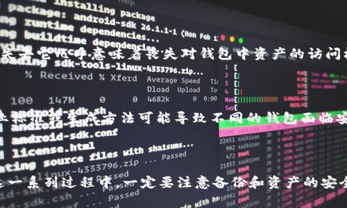 更改助记词通常涉及到加密钱包或区块链相关的操作，而具体步骤会因使用的工具或平台而异。不过，对于大多数加密钱包来说，更改助记词的过程并不是直接的，因为助记词通常是一旦生成就无法更改的。这里是一些普遍的步骤和建议：

### 1. 理解助记词的基本概念

助记词（又称为种子词）是一组单词，由加密钱包生成，用于恢复和访问你的数字资产。因为助记词是在生成钱包时创建的，它本身是钱包私钥的一种形式，所以在大多数情况下你不能直接更改助记词。

### 2. 创建一个新的钱包

如果你需要更改助记词，最安全的方式是创建一个新的钱包。这个过程中，你将生成新的助记词。步骤如下：

步骤1：下载并安装钱包
首先，确保你有一个安全的加密钱包应用程序，如MetaMask、Trust Wallet或Ledger等。下载并安装后，按照指示创建一个新钱包。

步骤2：生成新的助记词
在创建新钱包时，应用程序会为你生成一组新的助记词。请确保将这组助记词保存在一个安全的地方，最好是线下存储。

步骤3：转移资产
一旦新钱包创建完成，你需要将旧钱包中的资产转移到新钱包中。这可能涉及到发送加密货币到新的钱包地址，请务必确保地址正确。

步骤4：删除旧钱包
在确保你所有的资产都安全转移到新的钱包后，你可以选择删除旧钱包，以防止混淆和不必要的访问风险。

### 3. 备份和安全

在这一过程中，确保备份你的新的助记词并妥善保管。尤其是在数字资产安全方面，一个小错误就可能导致资产损失。

### 4. 有关助记词的常见问题

在这个过程中，可能会有一些困惑的问题：

#### 问题1：如果我丢失了助记词，是否还能找回我的钱包？

真心觉得，如果你丢失了助记词，恢复钱包在大多数情况下是非常困难的。助记词与私钥直接关联，因此失去它几乎意味着丧失对钱包中资产的访问权限。因此，备份你的助记词是极其重要的。建议在安全的地方进行纸质或硬件备份，以防意外丢失。

#### 问题2：我可以在不同的加密钱包应用中使用同一个助记词吗？

有点遗憾，虽然理论上可能在多个钱包应用中使用同样的助记词，但在实践中并不推荐这样做。不同行业标准或生成方法可能导致不同的钱包面临安全风险。为了资产安全，建议在每个新钱包中生成独特的助记词，避免重用。

### 结论

总之，更改助记词并不是直接的过程。最安全的方式是创建新的钱包、生成新的助记词，并转移资产。在这一系列过程中，一定要注意备份和资产的安全。希望这些信息能够帮助你更理解如何处理助记词相关问题，真心希望大家都能安全地管理数字资产！