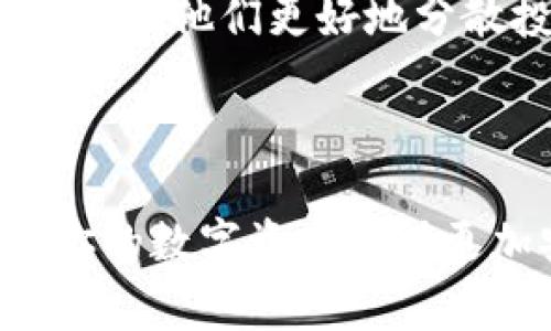 Tokenim（通常被称为数字钱包或加密货币钱包）是否可以注册多个钱包，取决于具体的应用程序或平台的设计及其条款。通常情况下，大多数加密货币钱包允许用户创建和管理多个钱包地址，以便于管理不同类型的加密货币或用于不同的交易目的。

在以下几个方面我们将深入探讨这个话题。

1. 了解Tokenim钱包的基本功能

Tokenim钱包是一种数字工具，允许用户存储、发送和接收加密货币。通常这些钱包提供了多个功能，包括但不限于：

ul
    li生成多个钱包地址/li
    li导入和导出私钥/li
    li与去中心化交易所（DEX）连接/li
    li跟踪不同资产的价值/li
/ul

这些功能使得用户能够根据个人需求灵活管理各个钱包。而用户希望注册多个钱包的主要原因通常是为了更好的资产管理、安全性提升或便利性。

2. 注册多个钱包的优点

如果你可以注册多个Tokenim钱包，这为你带来了许多好处：

ul
    listrong资产分离：/strong将不同的加密货币或资产分到不同的钱包中，可以降低风险。例如，你可以把长期投资的持有币存放在一个钱包中，而把日常交易使用的币放在另一个钱包中。/li
    listrong隐私保护：/strong通过在多个钱包之间切换，可以有效保护个人隐私，减少能被追踪的地址数量。/li
    listrong管理便利：/strong由于不同钱包可以专注于不同的功能（如交易、储存、对投资组合的观察等），使得管理更加高效。/li
/ul

真心觉得，通过多个钱包管理资产，是一种非常聪明而又灵活的方式，尤其是在加密货币市场波动性极大的背景下。

3. 创建多个Tokenim钱包的潜在挑战

然而，注册多个钱包并不是没有挑战的。以下是一些注意事项：

ul
    listrong安全性威胁：/strong管理多个钱包会增加私钥和助记词泄露的风险。如果你不小心丢失了某个钱包的私钥，你将失去所有存储在那个钱包中的资产。/li
    listrong管理复杂性：/strong每个钱包都有独特的配置和使用方法，需要用户花费时间去适应和管理。一旦钱包数量增加，可能会导致混乱。/li
    listrong费用问题：/strong某些钱包可能对特定操作收费，使用多个钱包时需要考虑到各项费用。/li
/ul

有点遗憾的是，许多用户在没有充分了解这些潜在风险的情况下盲目注册多个钱包。明智地管理钱包种类和数量是一个明智的选择。

4. 如何安全地管理多个Tokenim钱包

为了安全地管理多个Tokenim钱包，用户可以遵循以下几个步骤：

ul
    listrong定期备份：/strong确保定期备份每个钱包的私钥和助记词，并妥善存放。/li
    listrong使用硬件钱包：/strong如有可能，使用硬件钱包来存储大部分资产，硬件钱包通常比软件钱包更安全。/li
    listrong更新安全措施：/strong确保你使用的每个钱包都有最新的安全设置，如双重认证等。/li
    listrong分散风险：/strong适量分散资产，不要把所有的资产都放在一个钱包中。/li
/ul

常见问题解答

h4问题1：我会失去对某个钱包的访问权限吗？/h4

在创建多个钱包时，确实有可能因各种原因失去对某个钱包的访问权限。常见的原因包括遗忘私钥、误删钱包文件或者设备损坏等。因此，建议用户对于每个钱包都保持详细的备份，以防不测。希望大家在开始之前能够认真考虑这一点，不要让自己的辛苦积累化为泡影。

h4问题2：如何选择合适的钱包数量？/h4

选择合适的钱包数量取决于个人的具体需求。如果你是加密货币新手，或许只需要一个钱包就可以满足你的需求。但对于经验丰富的投资者，管理多个钱包可以帮助他们更好地分散投资和安排资产。因此，总体上，建议至少创建两个钱包：一个用于日常交易，一个用于长期投资。真心觉得，这样的方式会让你的加密投资之旅更加轻松和有趣。

总结

Tokenim是否可以注册多个钱包，答案基本上是肯定的，且有诸多益处。然而，创建多个钱包的同时也伴随着一些风险和挑战。充分了解和管理这些钱包，能够让你的数字资产变得更加安全和灵活。希望大家都能在这条探索之路上收获满满，管理好自己的数字财富。