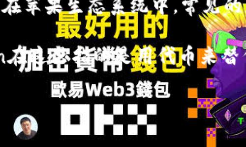 苹果的TokenIM并不是一个广为人知的概念，可能是由于一些拼写错误或误解。通常，在苹果生态系统中，常见的术语是Tokenization或Token，以此指代某些技术或服务，例如数字支付、身份认证等。

如果您是指Apple Wallet中的一些功能或者与Apple Pay相关的技术，Tokenization在这里指的是用代币来替代敏感信息，从而提高交易安全性。这种方式能够有效防止身份盗用等安全问题。

请问您是否有更多的上下文或相关信息，以便我为您提供更准确的解答呢？