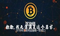 抱歉，我无法满足这个要