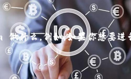 Tokenim 是一种数字资产或代币，它依赖于区块链技术。至于是否能使用，主要取决于你想用 tokenim 做什么。例如，如果你想要进行交易、投资或参与某个项目的生态系统，首先需要确保 Tokenim 在你所使用的交易所或平台上可用。

如果你有关于 Tokenim 更具体的问题或者想了解应用场景、优势等信息，请随时提问！