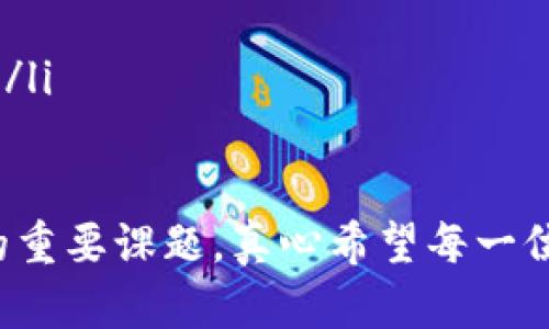 冷钱包是一种存储加密货币的方式，它不直接连接到互联网，从而减少了黑客攻击的风险。在这个数字货币日益普及的时代，理解冷钱包的功能及其重要性显得尤为重要。以下是关于冷钱包的一些关键点和详细信息。

冷钱包的定义
冷钱包是指任何未连接到互联网的加密货币存储解决方案。与热钱包（在线钱包）相比，冷钱包提供了更高的安全性，因为它们不易受到网络攻击的影响。常见的冷钱包类型包括硬件钱包、纸钱包和其他物理设备。人们通常用它们来存储大量的加密货币，以保护其资产安全。

冷钱包的类型
在探讨冷钱包时，我们主要可以将其分为以下几种类型：
ul
listrong硬件钱包：/strong这是一种专门设计的物理设备，用于安全存储私钥。用户可以通过USB或蓝牙将其连接到计算机或手机，例如Trezor和Ledger是目前市场上比较流行的硬件钱包。/li
listrong纸钱包：/strong纸钱包是将私钥和公钥打印在纸上的一种方式。这种方法的优点在于永远不连接互联网，然而，一旦遗失或损坏，资产就会面临无法恢复的风险。/li
listrong脱机电脑：/strong使用一个专门的、不连接互联网的电脑来生成和存储私钥，也是冷钱包的一种形式。由于没有任何网络连接，这种方式具有极高的安全性。/li
/ul

冷钱包的优缺点
与其他存储方式相比，冷钱包有其独特的优缺点。
ul
listrong优点：/strong安全性高、不易受到网络攻击；可长期存储加密资产，不易受市场波动影响；不需要担心第三方的潜在风险。/li
listrong缺点：/strong使用不便，甚至对一些新手来说有一定的技术门槛；如果丢失或损坏，资产可能无法恢复；纸钱包的存放环境要求高，容易受到物理损害。/li
/ul

冷钱包的应用场景
冷钱包非常适合于那些计划长期持有加密货币的人。举个例子，如果你购买了比特币并且打算在未来几年内不动用它，那么使用冷钱包存储就非常合适。一方面它可以保护你的资产，另一方面也可以免受市场泡沫的影响，这在某种程度上满足了长期投资的哲学。

如何选择冷钱包
选择冷钱包时，用户可以考虑以下几点：
ul
listrong品牌和信誉：/strong选择知名的品牌，以确保产品的质量和安全。/li
listrong用户评价：/strong查看其他用户的使用体验可以帮助你做出合理的决策。/li
listrong安全功能：/strong确保冷钱包有多重安全保护系统，比如PIN码、恢复种子等。/li
/ul

冷钱包的未来发展
随着数字货币的不断发展，冷钱包的需求量也在逐年上升。根据市场分析，未来冷钱包领域可能会出现以下趋势：
ul
listrong技术进步：/strong随着技术的发展，冷钱包将会引入更多的安全技术。此外，界面友好的设计也将使其更加容易使用。/li
listrong市场认可度提升：/strong越来越多的人意识到数字资产的安全性问题，冷钱包的使用将会更加普遍。/li
listrong法律法规影响：/strong各国对加密货币监管的加强，可能会推动用户更加偏向于使用冷钱包进行安全存储。/li
/ul

总结对于冷钱包的思考
总而言之，冷钱包在当前和未来的加密货币投资中将发挥重要作用。尽管它有使用上的不便，但其带来的安全保障是无可替代的。对那些认真对待自己资产的人来说，投资一个好的冷钱包是非常值得的。

常见问题
h4冷钱包与热钱包的区别是什么？/h4
冷钱包与热钱包有几个主要区别：
ul
listrong连接性：/strong冷钱包不连接互联网，而热钱包则常常在线。例如，热钱包如交易所所提供的在线钱包，而冷钱包可能是一个USB设备。/li
listrong安全性：/strong由于不连接互联网，冷钱包更安全，能有效抵御黑客攻击。然而，热钱包在使用上更方便，但安全性较低。/li
listrong用途：/strong冷钱包适合长期存储资产，而热钱包则适合频繁交易。/li
/ul

h4冷钱包的安全性如何保障？/h4
为了确保冷钱包的安全性，以下几个方面是至关重要的：
ul
listrong定期备份：/strong一定要对冷钱包进行定期备份，尤其是纸钱包，确保有多个副本保存在不同的安全位置。/li
listrong保持软件更新：/strong对于硬件钱包，定期更新其固件是非常必要的，这能帮助提高安全性。/li
listrong警惕钓鱼攻击：/strong尽量避免通过不安全的网络或设备进行交易，确保私钥的安全，不向任何人透露你的私钥。/li
/ul

在加密货币不断发展的今天，冷钱包将会在未来持续扮演重要角色，而如何安全地使用冷钱包，将是每位投资者必须面对的重要课题。真心希望每一位加密货币投资者都能找到适合自己的资产管理方式，保护自己的投资。