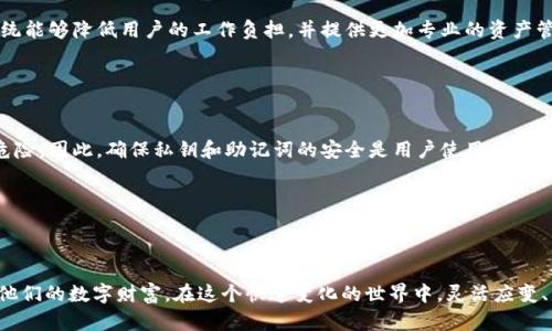   冷钱包如何监控？未来数字资产管理的新趋势 / 
 guanjianci 冷钱包, 数字资产, 监控, 区块链 /guanjianci 

引言：冷钱包的崛起与重要性
在当今数字经济的浪潮中，冷钱包已成为保护数字资产的重要工具。随着区块链技术的不断发展，越来越多的人开始关注数字货币的安全性，冷钱包应运而生，成为了用户管理资产的首选方案。尤其是在面对频繁的网络攻击和数字资产盗窃的现实背景下，冷钱包的安全性无疑给投资者带来了信心。然而，单纯的冷钱包存储并不足以满足用户的多样需求，如何有效监控冷钱包的动态，成为了一个亟待解决的问题。

什么是冷钱包？
冷钱包，简单来说，就是一种离线存储的数字资产管理工具。与在线钱包（热钱包）相比，冷钱包不连接互联网，因此更能抵御黑客攻击和网络安全威胁。它可以是硬件设备，比如Ledger或Trezor，也可以是纸质钱包，用户可以在上面书写或打印私钥。冷钱包不仅保证了资产的安全性，还为用户提供了一种更具隐私性的存储方式。

冷钱包监控的必要性
尽管冷钱包在安全性上表现出色，但它也带来了某些不便。例如，用户无法实时查看资产的变化、无法及时接收市场波动消息等。这些不足之处使得冷钱包监控变得至关重要。如果没有合适的监控手段，用户可能会错过一系列重要的投资机会。

冷钱包监控方案概述
为了有效监控冷钱包的动态，用户可以通过以下几种方案实现：
ol
    listrong使用第三方服务/strong: 有些公司和平台提供冷钱包监控服务，用户需要将冷钱包的公钥提供给这些平台，便可实时跟踪账户资金的变动。比如，某些区块链探索器能够通过分析区块链数据来显示资金的流入流出情况。/li
    listrong创建自定义监控系统/strong: 具有编程能力的用户可自己建立监控工具，通过API和区块链节点自行抓取数据，实现个性化监控。/li
    listrong定期检查冷钱包/strong: 虽然不会是实时，但用户也可选择定期手动检查冷钱包的资产情况，外加定期备份钱包资料。/li
    listrong结合热钱包/strong: 部分用户选择将资产分散到热钱包中，利用热钱包的实时监控功能，同时将大部分资产存入冷钱包，达到安全与灵活的平衡。/li
/ol

如何使用第三方服务监控冷钱包
使用第三方服务监控冷钱包是相对简单和直观的做法，以下是基本流程：
ol
    listrong选择可信赖的服务平台/strong: 在选择服务平台时，用户应优先考虑市场口碑、用户评价以及相关安全措施，一定要对平台进行充分的调研。/li
    listrong注册账户并关联冷钱包/strong: 新用户通常需要在平台注册账户，然后输入冷钱包的公钥。用户在此过程中需保持谨慎，确保不泄露私钥。/li
    listrong设定监控参数/strong: 有些服务允许用户设定特定的监控参数，比如资金到账通知、价格波动提醒等，用户可根据自己的需求进行调整。/li
/ol

创建自定义监控系统的步骤
对于编程爱好者或者开发者来说，建立自己的冷钱包监控系统无疑是个不错的选择。这不仅能够提高监控的安全性，同时还可以实现诸多个性化功能。以下是创建系统的基本步骤：
ol
    listrong选择合适的编程语言和工具/strong: 用户可以选择Python、JavaScript等开发语言，利用相关的区块链API接口进行数据了br解。/li
    listrong获取区块链节点数据/strong: 通过API接口，用户可以获得区块链相关的数据，包括账户余额、交易明细等。/li
    listrong编写监控逻辑/strong: 用户需要编写逻辑代码，实现对监控参数的设置，比如定期查询、触发警报等。/li
/ol

定期检查冷钱包的价值与风险
尽管定期检查冷钱包的资产状况相对来说较为原始和简单，但这也是一种有效的监控手段。用户可以建立日、周或月检的习惯，每次检查时都要注意以下几点：
ol
    listrong确认资产余额/strong: 用户需确保在冷钱包中的资产与记录一致，避免因遗忘或错误导致资产损失。/li
    listrong备份资料/strong: 在冷钱包检查时，用户一定要备份相关资料，随时记录私钥、助记词等信息的最新情况。/li
/ol

结合热钱包的创新思维
结合热钱包使用是当前许多用户的选择，既能实现实时监控，又不影响冷钱包的安全性。不过结合使用也带来了新的挑战，比如资金流动性与安全性的权衡。
这种结合的方式是当前投资者们关注的趋势，热钱包通常用于日常交易，冷钱包则用于长时间保存资产。这种方式也让用户对市场变化更加敏感，避免了大部分风险。

未来趋势：冷钱包与监控的协同发展
随着区块链技术的发展，冷钱包的监控也将越来越智能化。未来，我们可能会看到更多基于人工智能的监控工具，通过大数据分析，帮助用户预测市场趋势、交易信号等。此类智能系统能够降低用户的工作负担，并提供更加专业的资产管理建议。

常见问题解答

h4问题一：冷钱包安全吗？/h4
冷钱包是一种非常安全的选择，因为它不连接互联网。这一特性让它能够有效抵御网络攻击。然而，用户也要意识到，如果不妥善保管私钥或者助记词，资产仍然可能会面临失窃的危险。因此，确保私钥和助记词的安全是用户使用冷钱包的关键。

h4问题二：监控冷钱包需要付费吗？/h4
这取决于你选择的服务。某些第三方监控服务可能是免费的，而有些则可能会收取费用。因此，在选择监控方式时，建议用户对不同服务进行比较，选择最符合自己需求和预算的。

结语：冷钱包监控的未来展望
冷钱包的监控不仅为用户提供了安全保障，也让数字资产管理变得更加高效与智能。随着技术的进步，相信未来会有更多创新的解决方案涌现出来，帮助投资者更好地保护和管理他们的数字财富。在这个快速变化的世界中，灵活应变、不断学习将是每个数字资产管理者所必需的能力。因此，不妨尽早踏上这条数字资产管理之路，为自己的未来增加更多保障。