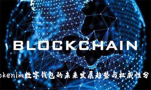 Tokenim数字钱包的未来发展趋势与权威性分析