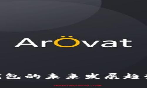 Tokenim数字钱包的未来发展趋势与权威性分析