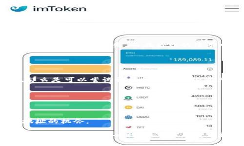 如果你在进行加密货币交易时不小心将Tokenim转移到了TP钱包的错误地址，这确实会让人感到焦虑和遗憾。不过，别担心，我会尽量详细地为你解答这个问题，帮助你了解如何处理这种情况以及相关的措施。

一、误转的具体情况分析
首先，让我们明确你所遇到的情况。你可能是因为输入错误的地址或者选择了错误的网络，让Tokenim被转到了不属于你的TP钱包地址。这种情况是非常普遍的，因为在加密货币转账过程中，地址的准确性至关重要。

二、误转的影响
把Tokenim转到错误地址会导致你无法再访问这些资产。虽然常规的银行转账能够通过银行联系追回错误资金，但在区块链世界，一旦交易被确认，资金就很难追回。这是因为区块链交易的不可逆性特点。

三、如何处理错误转账
尽管转错地址带来的后果令人沮丧，但你还有一些可能的解决办法。

1. **确认交易状态**：首先，你需要在区块链浏览器上查看你的交易状态。输入你的交易哈希（transaction hash）或者你的TP钱包地址，可以查到这笔交易是否已经确认。

2. **联系钱包客服**：如果你的资金是在某个特定的交易所或者UST（指定用户服务平台）转账的，及时联系他们的客户支持。虽然他们可能无法直接帮助你找回资产，但有时候，他们能为你提供一些有用的信息。

3. **使用私钥或助记词**：如果你有控制错误地址的钱包的私钥或助记词，那么你可以尝试从中恢复资产。如果你能够访问该地址的私钥，访问钱包并转回你的合法地址应该是可能的。

四、如何防止再次发生
为了避免未来再次发生类似事件，我们可以采取一些预防措施：

1. **双重检查**：每当你进行加密货币转账时，一定要仔细确认目标地址。在复制粘贴地址后，再次粘贴到一个文本编辑器中进行对比。

2. **使用小额转账**：如果你要进行大额转账，建议先进行一次小额的测试转账，确保目的地是正确的。

3. **钱包功能**：许多加密钱包和交易所提供了相应的功能，可以保存常用地址，避免手动输入出错的可能性。

五、总结
加密货币交易虽然快速便捷，但也伴随着一定的风险。当我们面临转账错误的情况时，首先保持冷静，逐步分析处理方式，尽可能采取措施挽回损失。而在后续的使用中，通过小心谨慎的操作来避免类似问题再次发生。不过，若真有遗憾，也希望你能认真吸取教训，避免在未来的交易中重蹈覆辙。

相关问题探讨

h4问题一：转错地址后，是否有方法找回资产？/h4
在区块链中，一旦交易被确认，通常是无法找回的。不过，如果你转账的是像Tokenim这样的可恢复代币，且你拥有该地址的私钥，那么是可以尝试访问和恢复这些资产的。联系专业技术人员，了解如何操作也是一种可行的方式。

h4问题二：如何确保每次交易都是正确的？/h4
确保每次交易的正确性可以通过以下几种方式实现：
1. **使用扫描二维码**：许多钱包都有扫描二维码的功能，可以减少手动输入时的错误。
2. **设置白名单**：一些交易所允许用户设置白名单，仅允许预先批准的地址进行交易，这样可以进一步降低出错的风险。
3. **启用双重身份验证**：在进行任何重要操作时，开启双重身份验证，不仅增加了安全性，也为你提供了一次重新检查不正确地址的机会。

希望以上信息能够帮助你更好地理解如何处理Tokenim转错地址的问题，并为你提供一些有用的策略。真的很遗憾发生这样的事情，但通过有效的措施，可以尽量减轻损失，并在未来的交易中更加谨慎和小心。