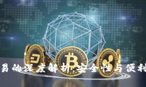 冷钱包与热钱包交易的深度解析：安全性与便利性的未来发展趋势