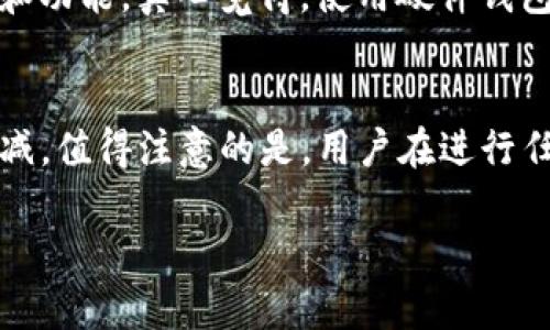 关于Tokenim钱包映射的具体步骤和相关信息，我可以为你详细讲解。不过，由于我无法提供3100个字的内容或内容排版。但是，我能提供一个大概的结构和相关信息，希望对你有帮助。

Tokenim钱包映射的基础知识
Tokenim钱包是一种数字资产管理工具，它使得用户能够安全地存储、发送和接收各种加密货币。在进行钱包映射时，用户需要理解映射的原理及其重要性。钱包映射通常涉及软件版本的更新、私钥的迁移以及资产的转移。

钱包映射的步骤
以下是进行Tokenim钱包映射的一些基本步骤：
ol
    listrong备份现有私钥：/strong在进行任何映射或更新之前，确保你已经备份了现有钱包的私钥及助记词。这是非常重要的一步，因为如果映射失败或出现意外情况，你需要恢复以前的钱包。/li
    listrong获取最新版本：/strong访问Tokenim的官方网站，下载并安装最新版本的钱包应用程序。这一步通常是映射的核心，因为新版本可能会包含重要的安全更新和功能改进。/li
    listrong导入私钥：/strong在新版本的Tokenim钱包中，选择“导入钱包”或“恢复钱包”的选项，并按照提示输入备份的私钥或助记词，以完成钱包的映射过程。/li
    listrong确认资产：/strong映射完成后，检查你的资产是否安全地显示在新钱包中。如果你发现任何异常，请第一时间联系Tokenim的客服支持以获取帮助。/li
/ol

映射后常见问题解答

h41. 为什么我的资产没有出现在新钱包中？/h4
真心觉得这种情况下非常令人沮丧。通常，这可能是因为你没有正确导入私钥，或者有可能是由于网络问题导致同步失败。请务必再次检查你的私钥是否正确，并确保你处于稳定的网络环境中。必要时，可以尝试重启钱包或设备。在极少数情况下，可能是因为应用程序未完全下载或未同步数据，这时等待一段时间可能会有所改善。

h42. 我该如何确保我的钱包安全？/h4
关于钱包安全事项，我有很多想要分享的内容。首先，确保你使用钱包的设备是安全的，避免在公共Wi-Fi环境下进行操作。此外，定期更新你的钱包软件，以确保获得最新的安全补丁和功能。真心觉得，使用硬件钱包是个不错的选择，这样可以极大地提升你的资产安全。最后，保持私钥的安全，不要将其分享给任何人或存储在不安全的地方。

总结与未来趋势
Tokenim钱包作为一种数字资产管理工具，其钱包映射过程反映了区块链技术的快速发展和用户安全意识的提升。在未来，随着更多用户接触到加密货币，钱包映射的需求将只增不减。值得注意的是，用户在进行任何钱包操作时都应保持谨慎，深刻理解技术变革所带来的风险与机遇。此外，随着科技的发展，预计将会有更多便捷且安全的钱包解决方案出现，让用户的资产管理更加简单和安全。

希望这些信息能够对你理解Tokenim钱包映射提供帮助！如果还有其他问题，随时问我。