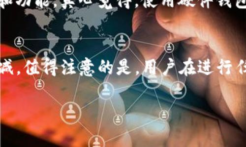 关于Tokenim钱包映射的具体步骤和相关信息，我可以为你详细讲解。不过，由于我无法提供3100个字的内容或内容排版。但是，我能提供一个大概的结构和相关信息，希望对你有帮助。

Tokenim钱包映射的基础知识
Tokenim钱包是一种数字资产管理工具，它使得用户能够安全地存储、发送和接收各种加密货币。在进行钱包映射时，用户需要理解映射的原理及其重要性。钱包映射通常涉及软件版本的更新、私钥的迁移以及资产的转移。

钱包映射的步骤
以下是进行Tokenim钱包映射的一些基本步骤：
ol
    listrong备份现有私钥：/strong在进行任何映射或更新之前，确保你已经备份了现有钱包的私钥及助记词。这是非常重要的一步，因为如果映射失败或出现意外情况，你需要恢复以前的钱包。/li
    listrong获取最新版本：/strong访问Tokenim的官方网站，下载并安装最新版本的钱包应用程序。这一步通常是映射的核心，因为新版本可能会包含重要的安全更新和功能改进。/li
    listrong导入私钥：/strong在新版本的Tokenim钱包中，选择“导入钱包”或“恢复钱包”的选项，并按照提示输入备份的私钥或助记词，以完成钱包的映射过程。/li
    listrong确认资产：/strong映射完成后，检查你的资产是否安全地显示在新钱包中。如果你发现任何异常，请第一时间联系Tokenim的客服支持以获取帮助。/li
/ol

映射后常见问题解答

h41. 为什么我的资产没有出现在新钱包中？/h4
真心觉得这种情况下非常令人沮丧。通常，这可能是因为你没有正确导入私钥，或者有可能是由于网络问题导致同步失败。请务必再次检查你的私钥是否正确，并确保你处于稳定的网络环境中。必要时，可以尝试重启钱包或设备。在极少数情况下，可能是因为应用程序未完全下载或未同步数据，这时等待一段时间可能会有所改善。

h42. 我该如何确保我的钱包安全？/h4
关于钱包安全事项，我有很多想要分享的内容。首先，确保你使用钱包的设备是安全的，避免在公共Wi-Fi环境下进行操作。此外，定期更新你的钱包软件，以确保获得最新的安全补丁和功能。真心觉得，使用硬件钱包是个不错的选择，这样可以极大地提升你的资产安全。最后，保持私钥的安全，不要将其分享给任何人或存储在不安全的地方。

总结与未来趋势
Tokenim钱包作为一种数字资产管理工具，其钱包映射过程反映了区块链技术的快速发展和用户安全意识的提升。在未来，随着更多用户接触到加密货币，钱包映射的需求将只增不减。值得注意的是，用户在进行任何钱包操作时都应保持谨慎，深刻理解技术变革所带来的风险与机遇。此外，随着科技的发展，预计将会有更多便捷且安全的钱包解决方案出现，让用户的资产管理更加简单和安全。

希望这些信息能够对你理解Tokenim钱包映射提供帮助！如果还有其他问题，随时问我。